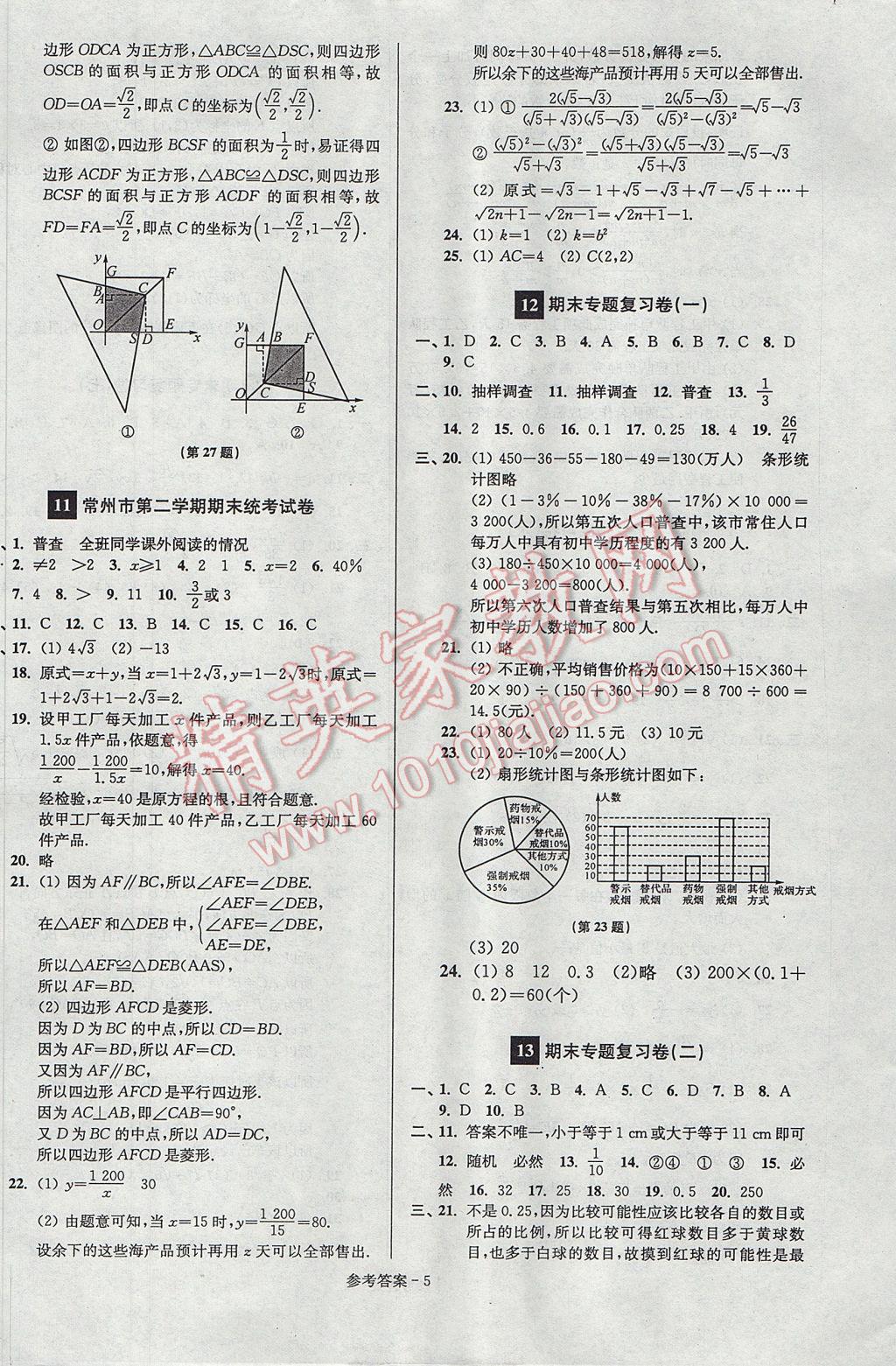 2017年超能學典名牌中學期末突破一卷通八年級數(shù)學下冊蘇科版 參考答案第5頁