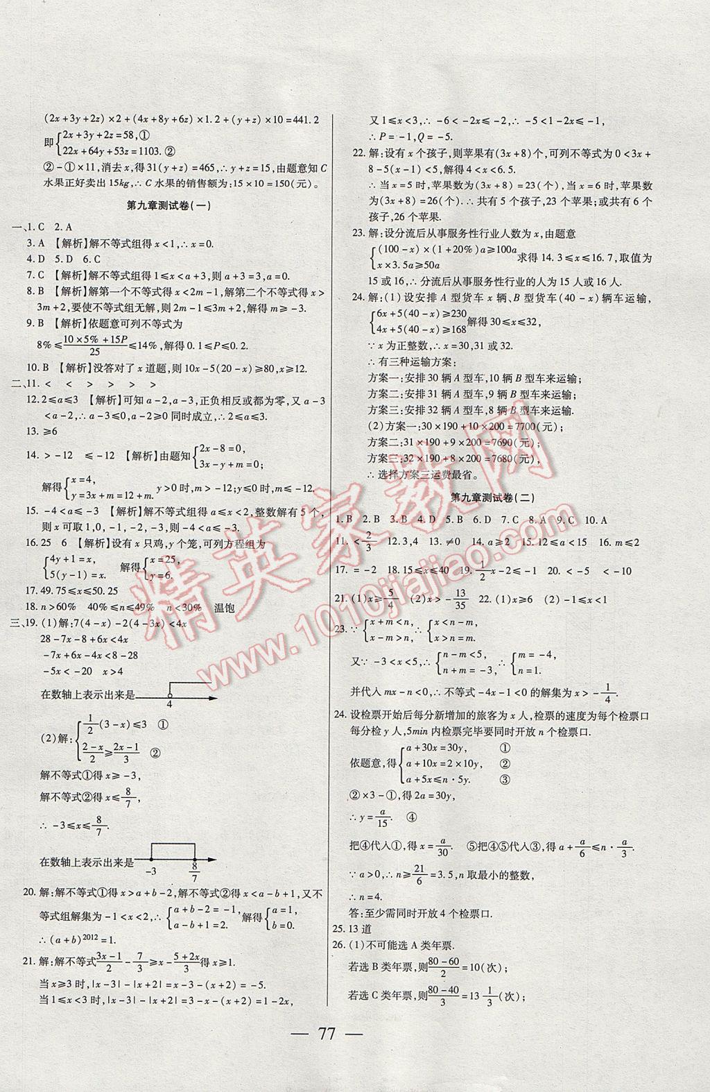 2017年名師金考卷七年級數(shù)學下冊人教版 參考答案第5頁