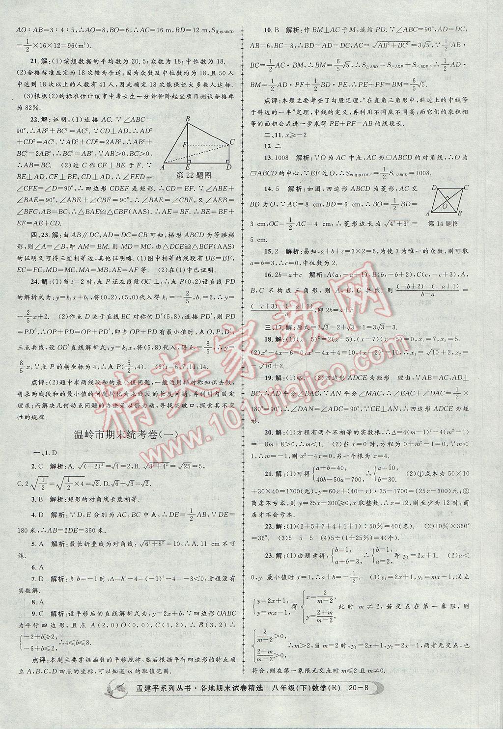 2017年孟建平各地期末试卷精选八年级数学下册人教版 参考答案第8页