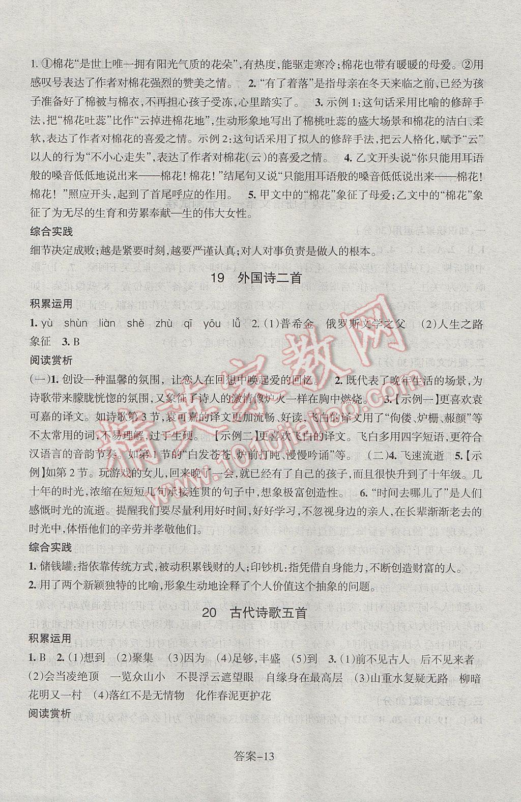 2017年每课一练七年级语文下册人教版浙江少年儿童出版社 参考答案第13页