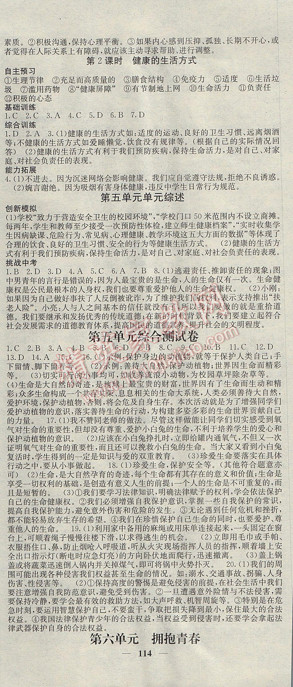 2017年名校課堂內(nèi)外七年級道德與法治下冊粵教版 參考答案第3頁