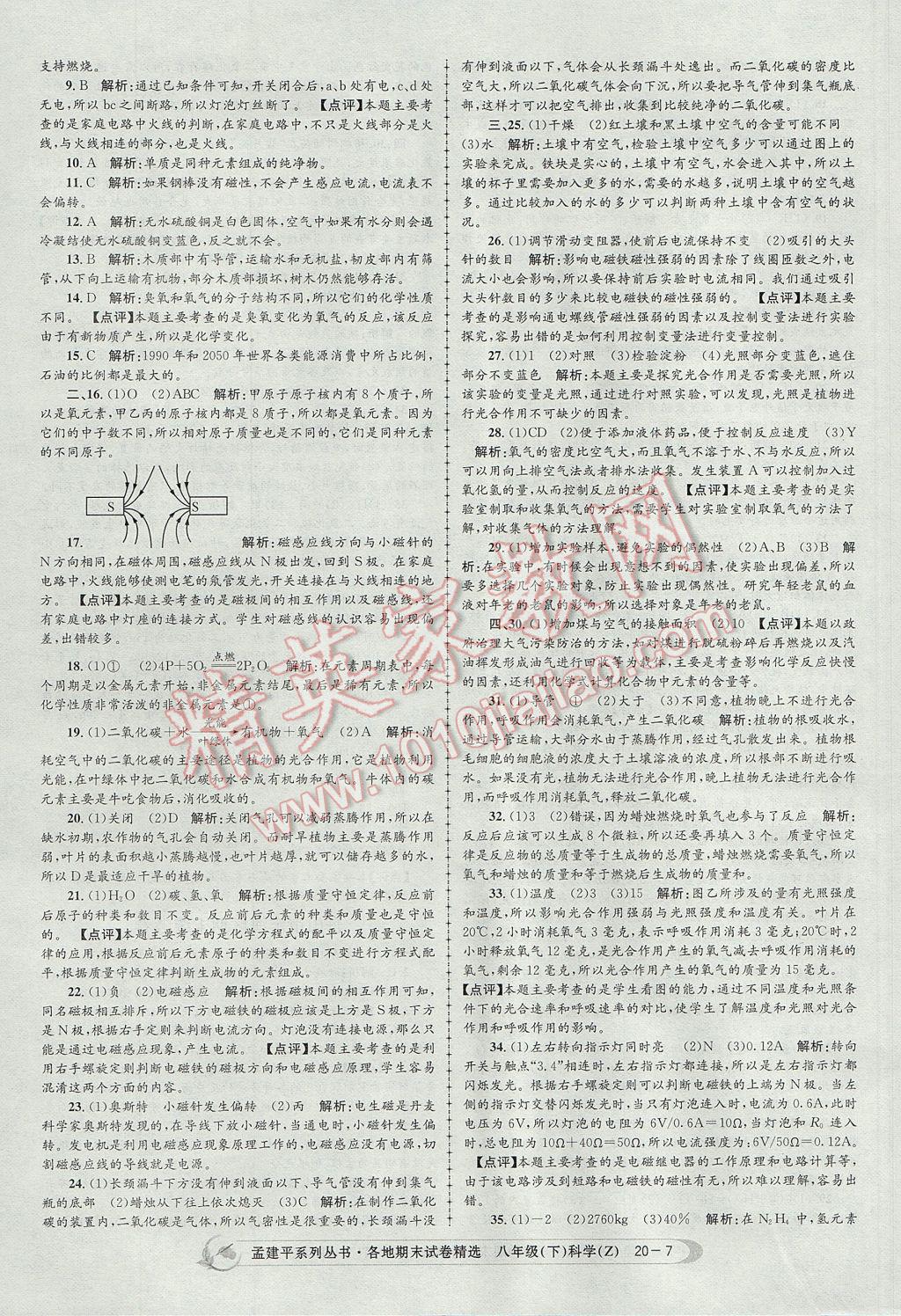 2017年孟建平各地期末试卷精选八年级科学下册浙教版 参考答案第7页