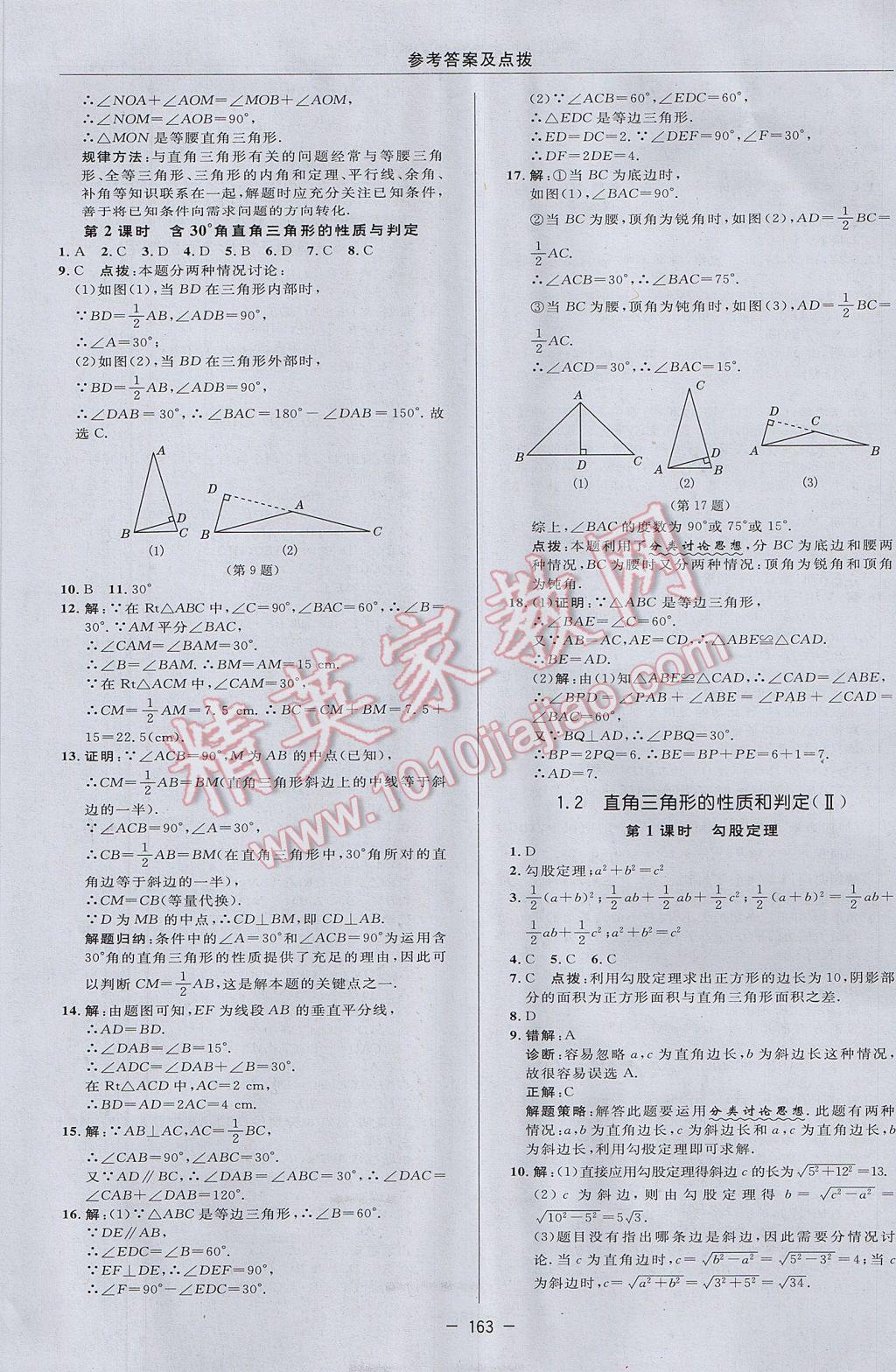 2017年綜合應用創(chuàng)新題典中點八年級數(shù)學下冊湘教版 參考答案第9頁