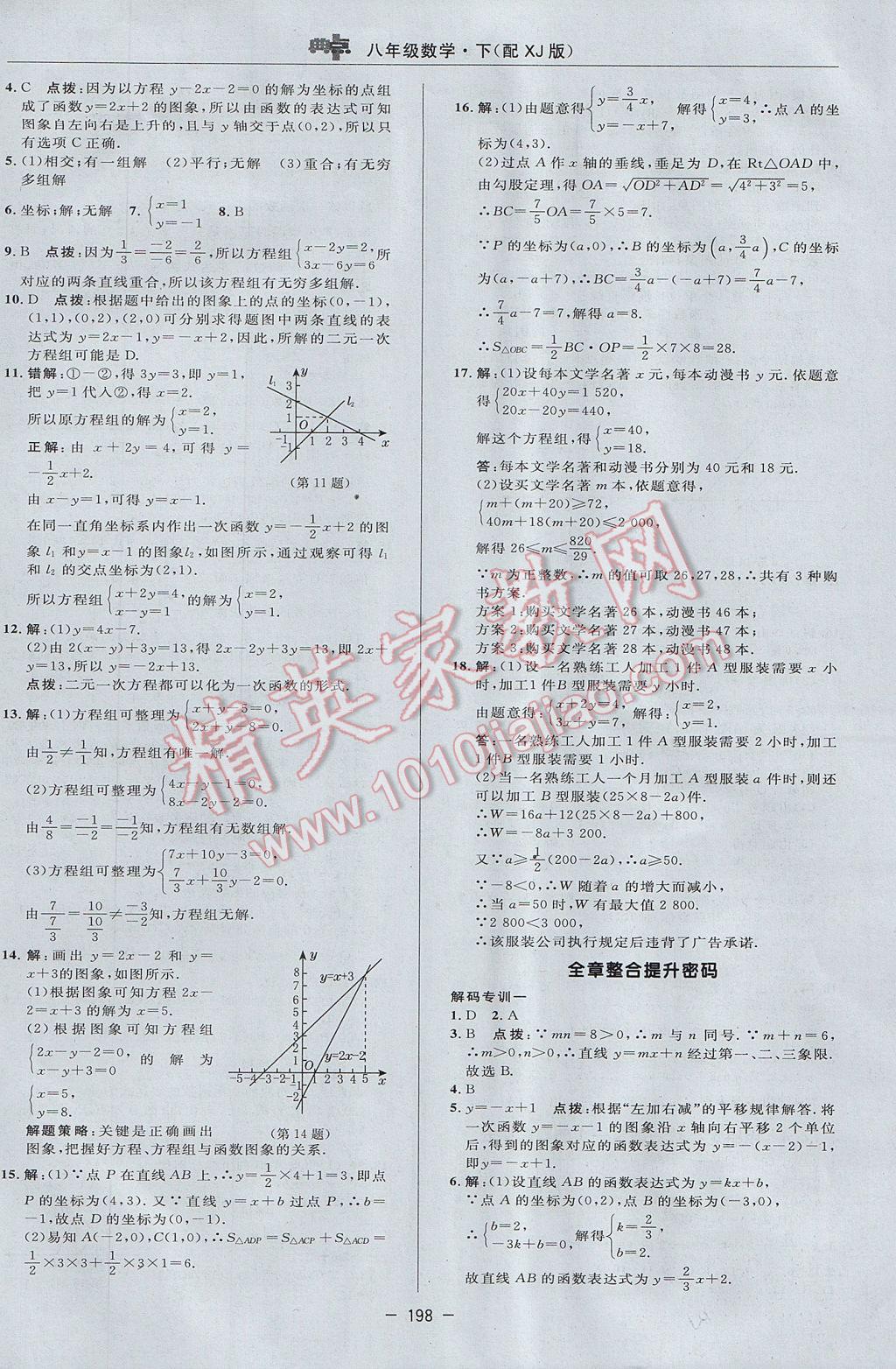 2017年綜合應(yīng)用創(chuàng)新題典中點八年級數(shù)學(xué)下冊湘教版 參考答案第44頁