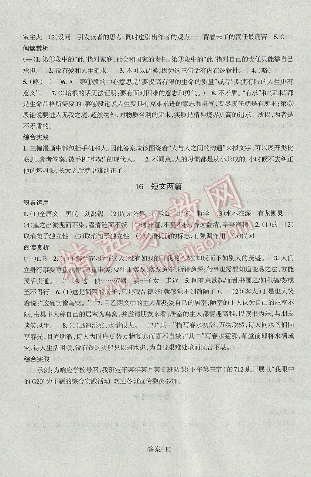 2017年每課一練七年級語文下冊人教版浙江少年兒童出版社 參考答案第11頁