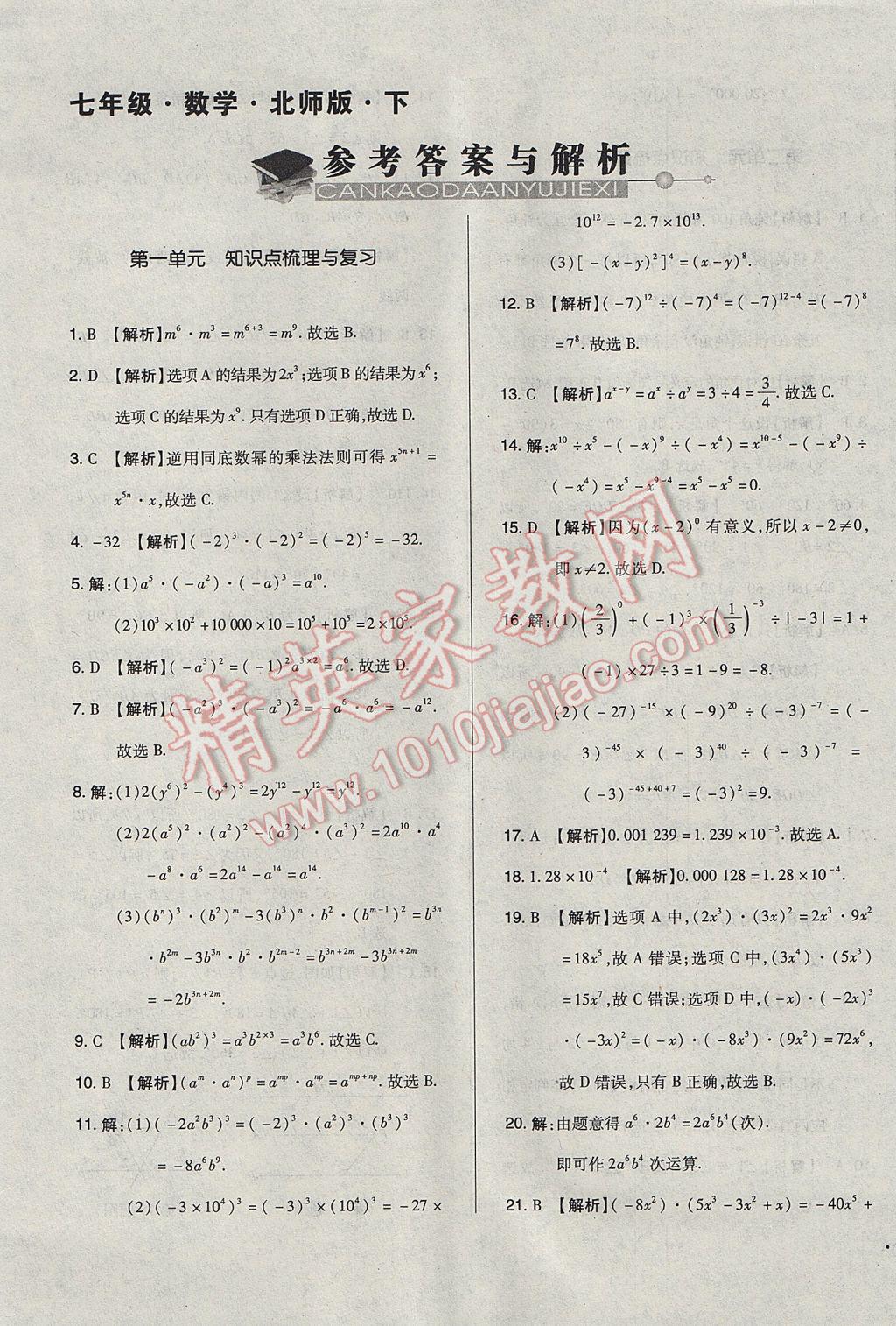 2017年单元加期末自主复习与测试七年级数学下册北师大版 参考答案第1页