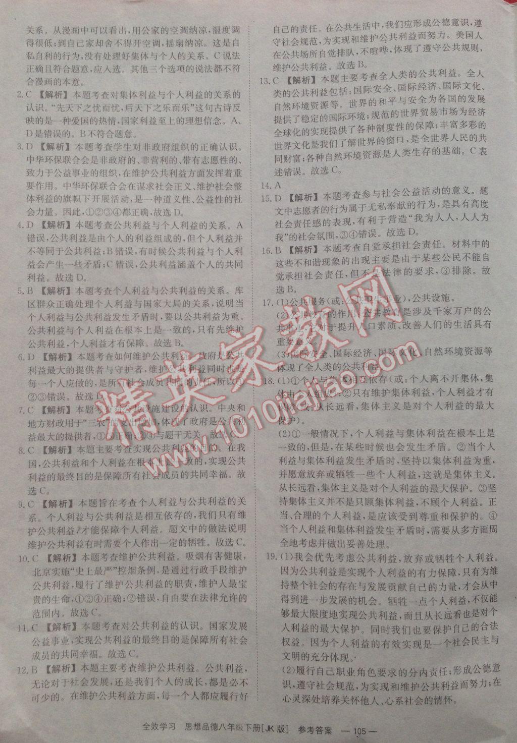 2017年全效学习同步学练测八年级思想品德下册教科版 参考答案第11页