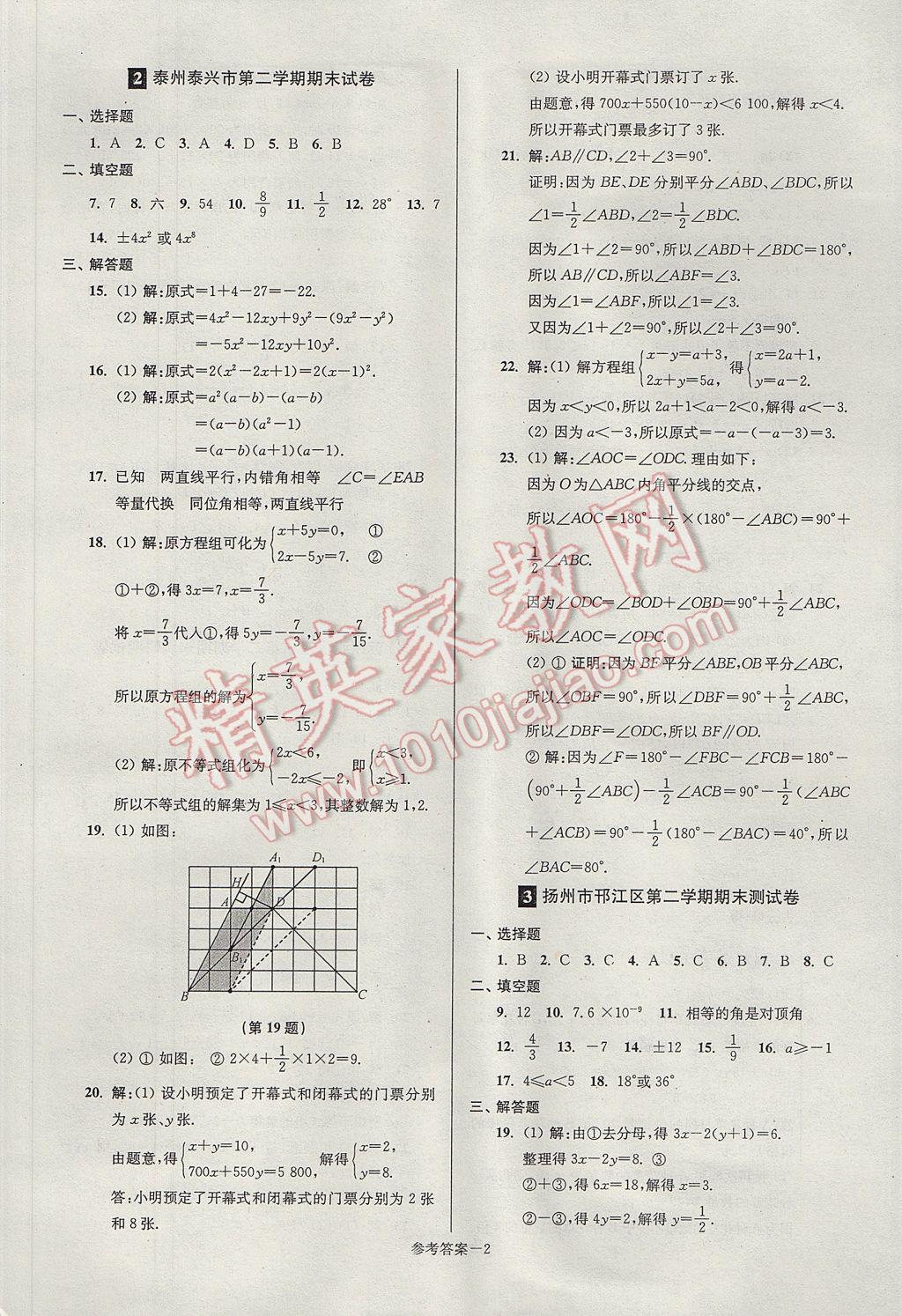 2017年超能學(xué)典名牌中學(xué)期末突破一卷通七年級(jí)數(shù)學(xué)下冊(cè)蘇科版 參考答案第2頁