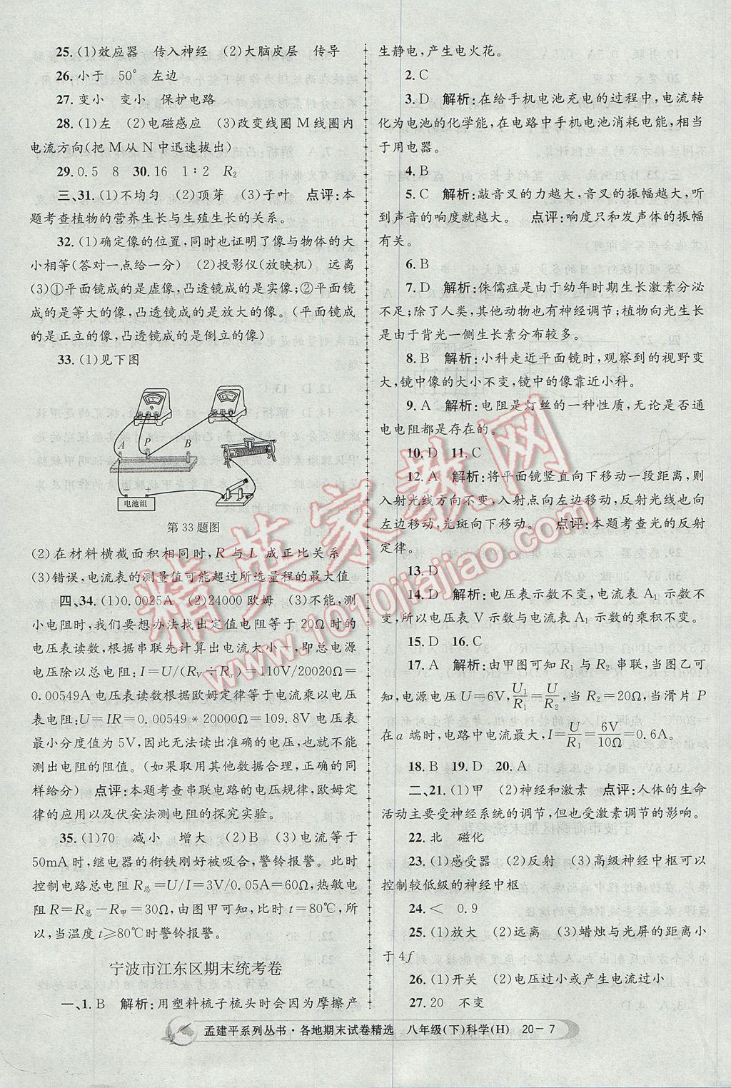 2017年孟建平各地期末試卷精選八年級科學下冊華師大版 參考答案第7頁