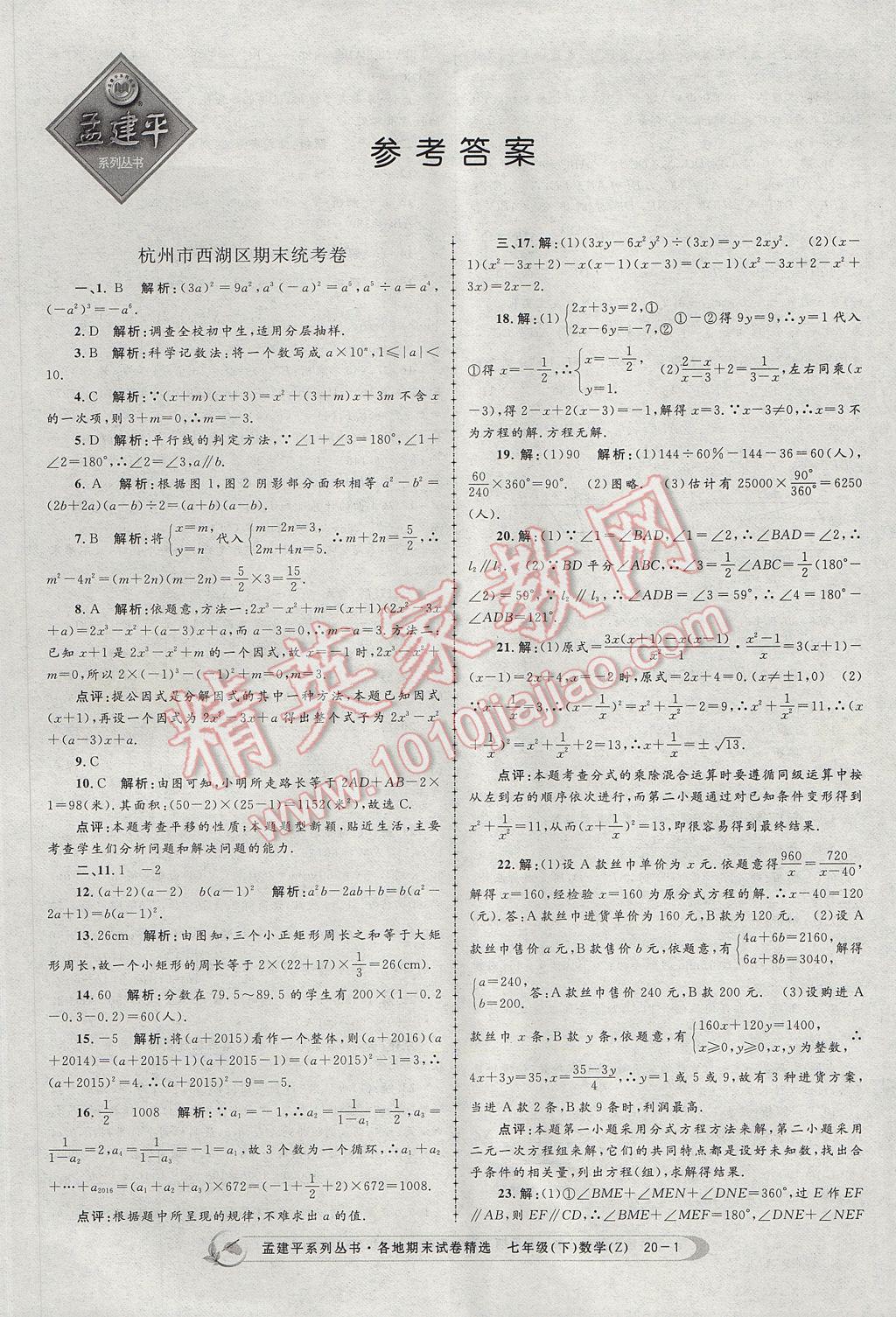 2017年孟建平各地期末試卷精選七年級數(shù)學(xué)下冊浙教版 參考答案第1頁