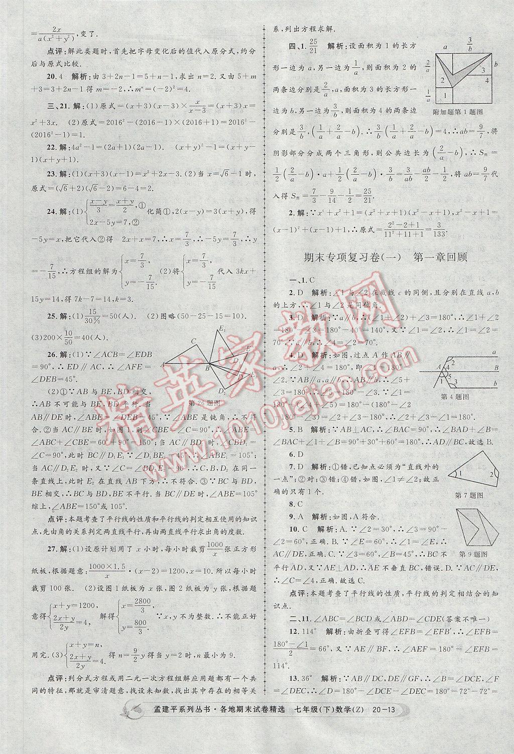 2017年孟建平各地期末試卷精選七年級數(shù)學(xué)下冊浙教版 參考答案第13頁