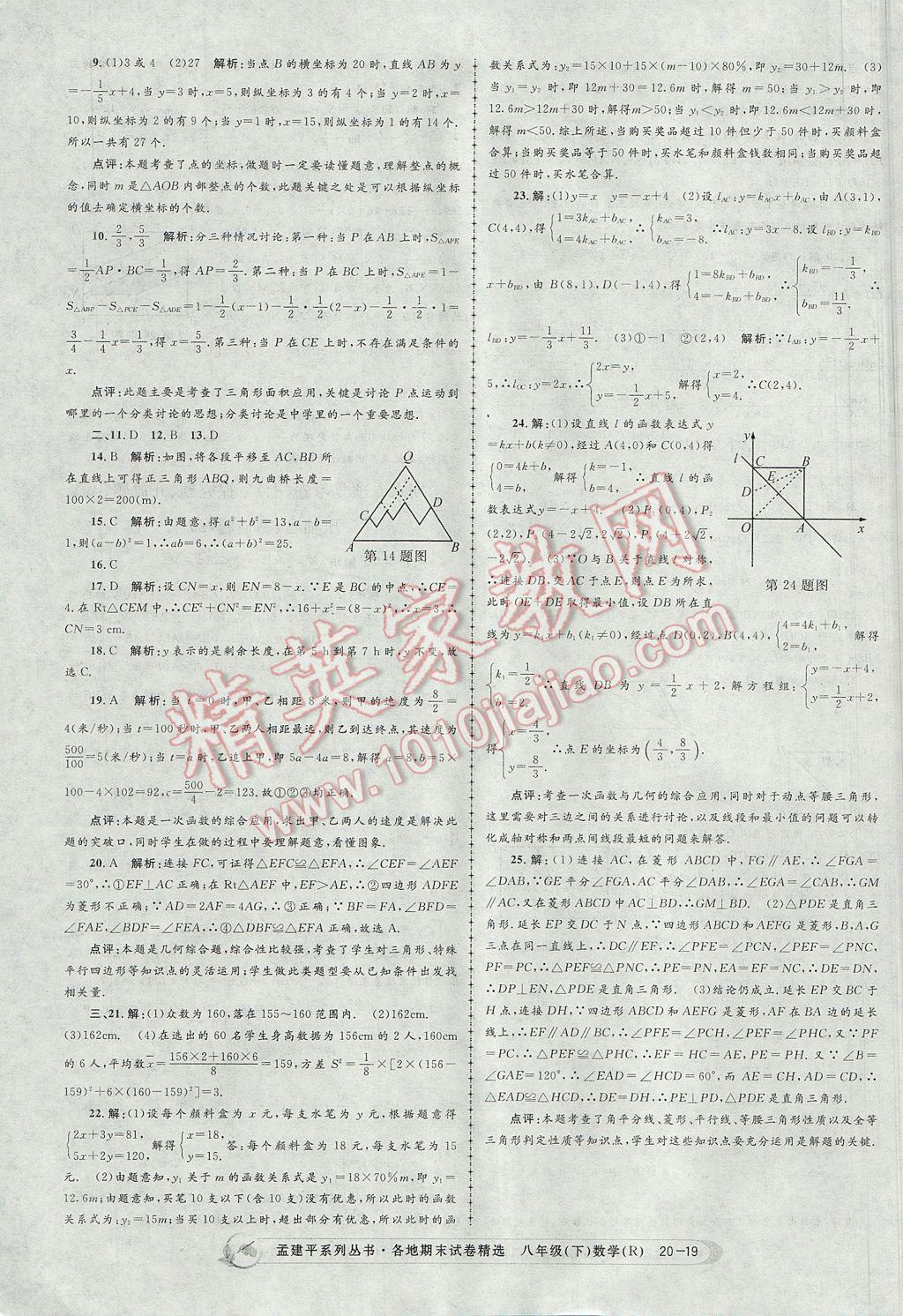 2017年孟建平各地期末试卷精选八年级数学下册人教版 参考答案第19页