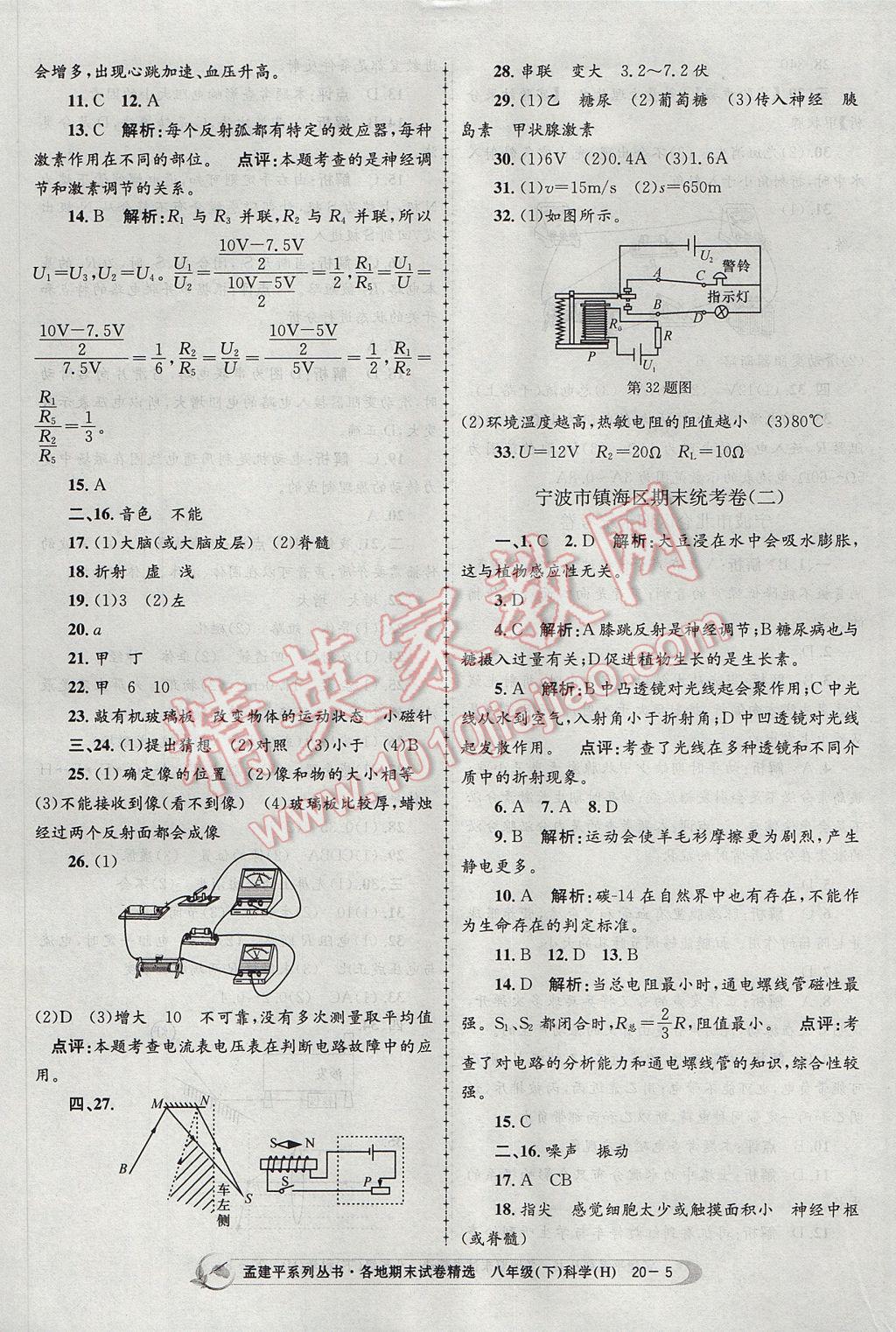 2017年孟建平各地期末試卷精選八年級(jí)科學(xué)下冊(cè)華師大版 參考答案第5頁