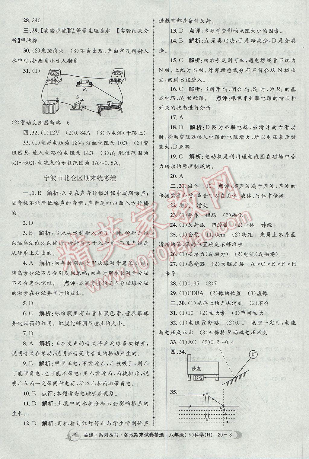 2017年孟建平各地期末試卷精選八年級科學下冊華師大版 參考答案第8頁