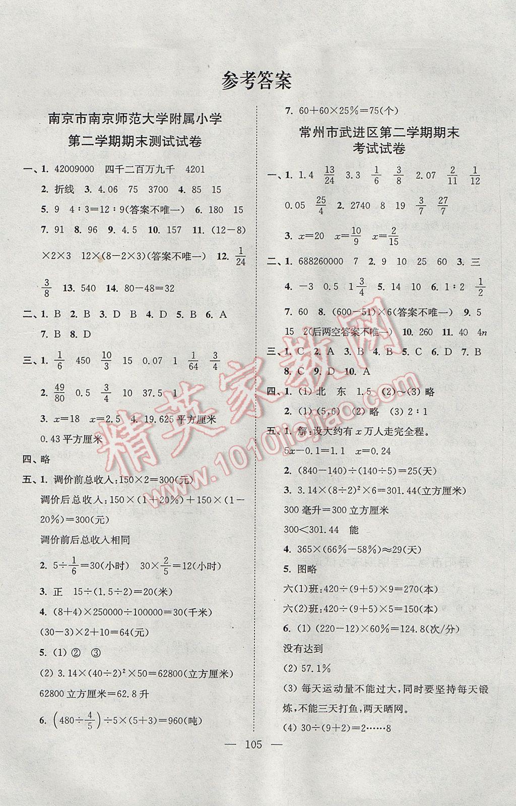 2017年各地期末試卷精選六年級(jí)數(shù)學(xué)下冊(cè)江蘇版 參考答案第1頁(yè)