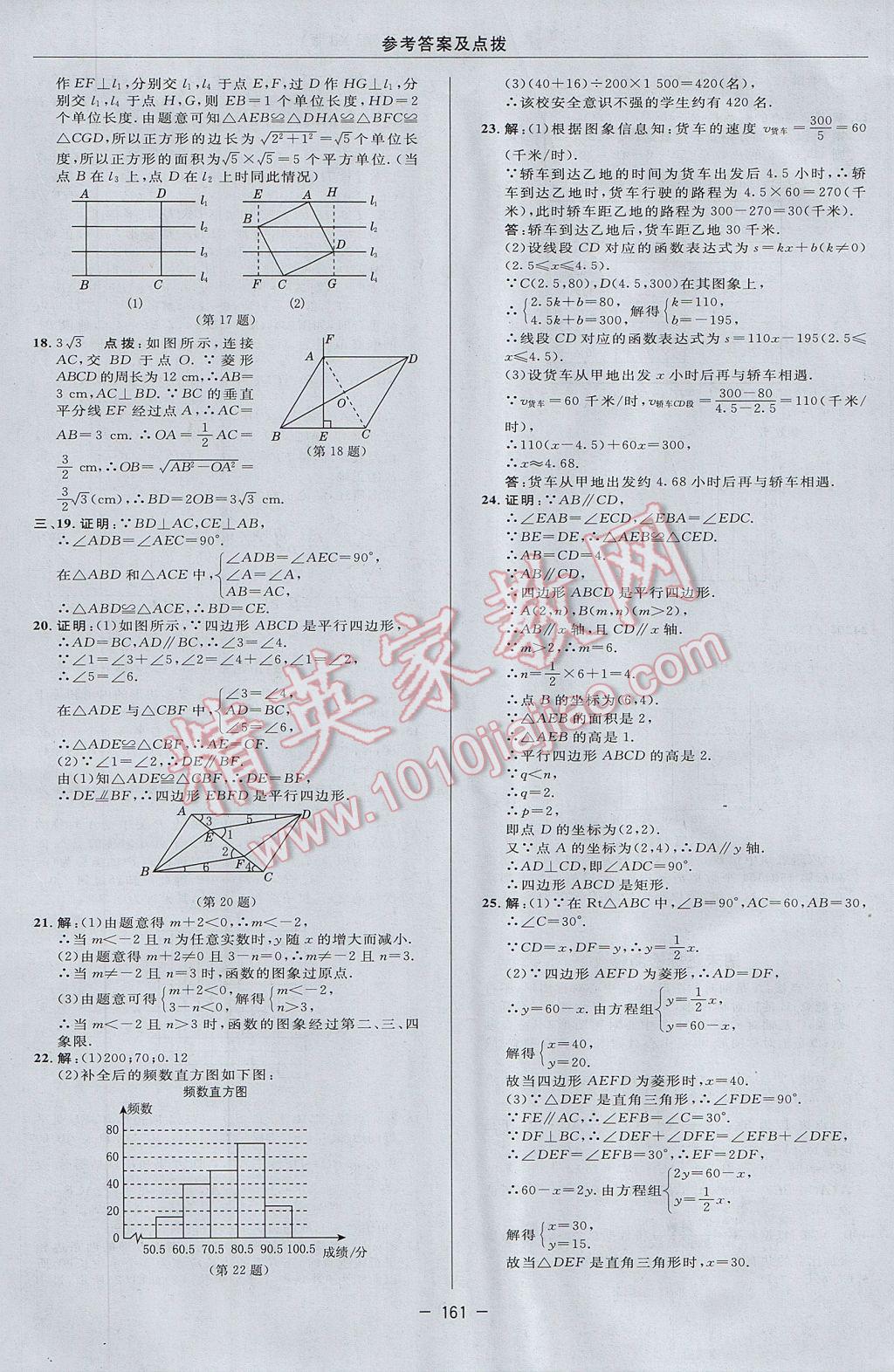 2017年綜合應(yīng)用創(chuàng)新題典中點八年級數(shù)學(xué)下冊湘教版 參考答案第7頁