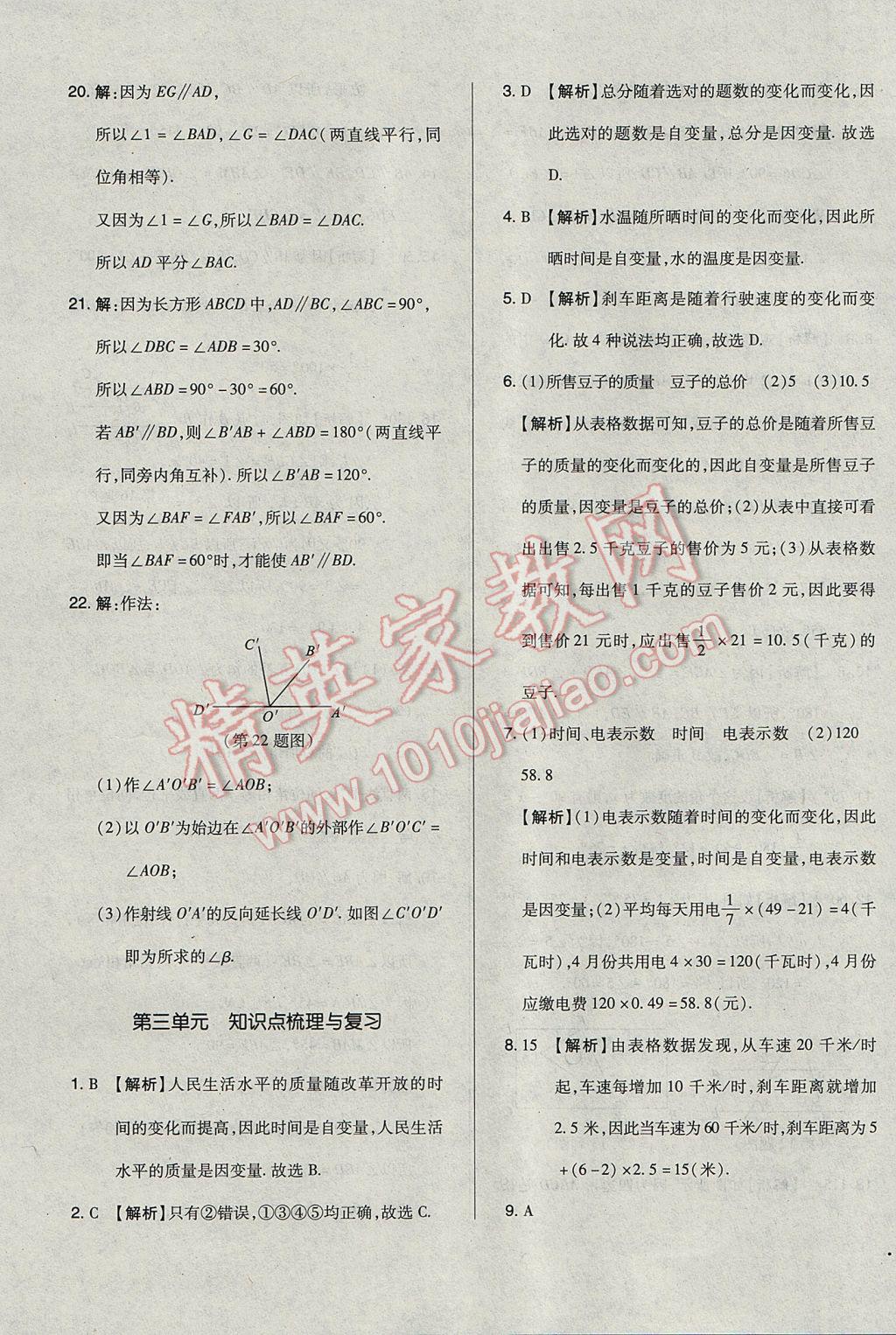 2017年单元加期末自主复习与测试七年级数学下册北师大版 参考答案第7页