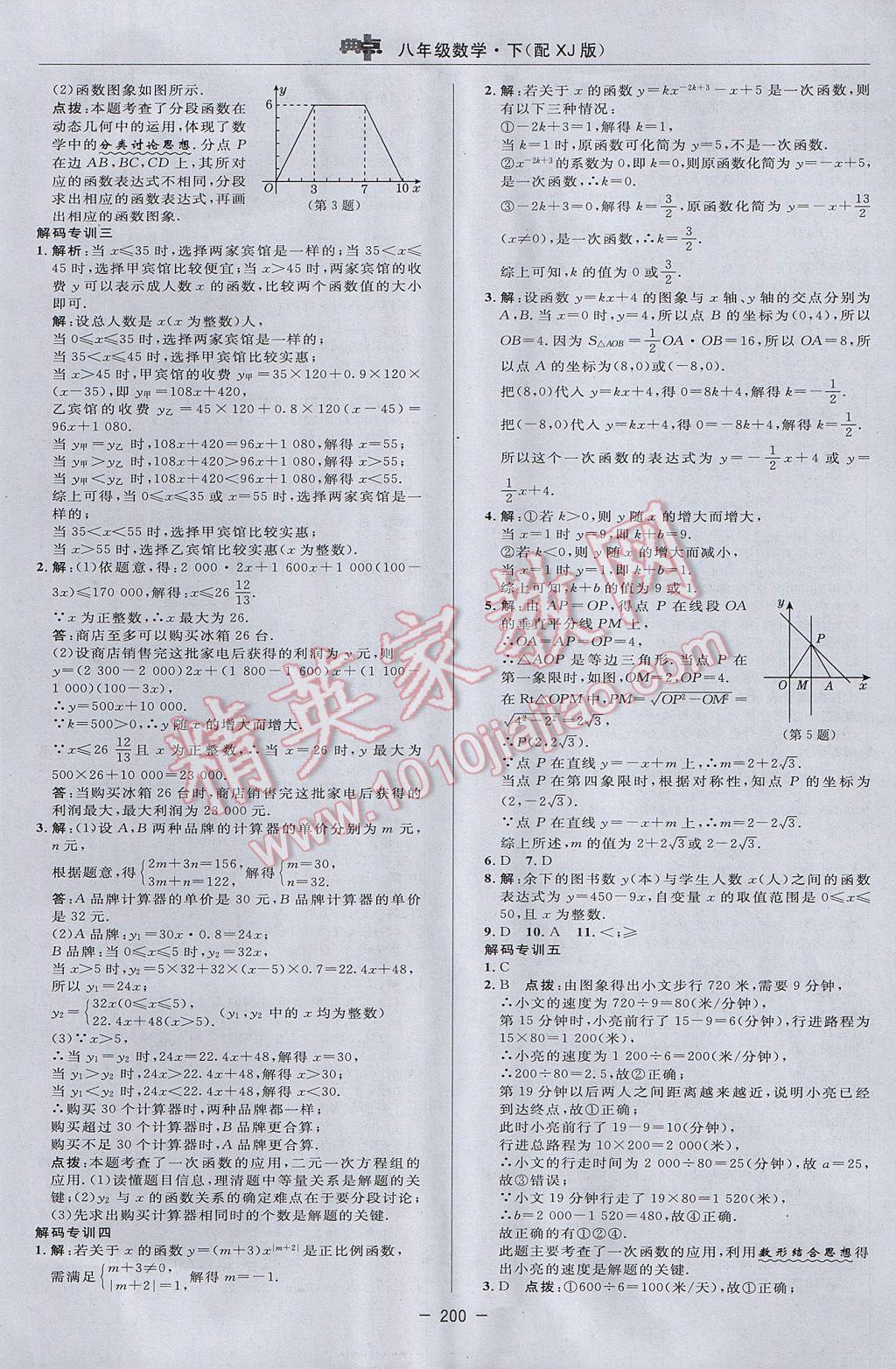 2017年綜合應用創(chuàng)新題典中點八年級數(shù)學下冊湘教版 參考答案第46頁