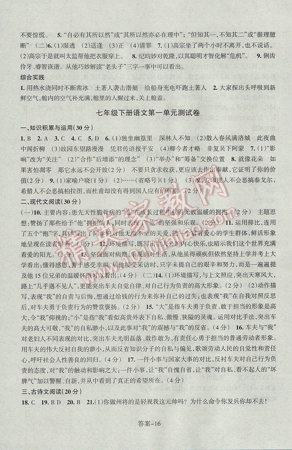 2017年每课一练七年级语文下册人教版浙江少年儿童出版社 参考答案第16页