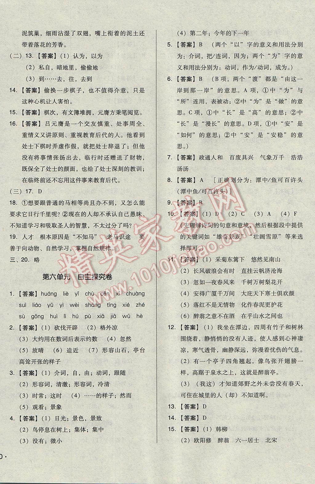 2017年單元加期末自主復(fù)習(xí)與測試八年級語文下冊人教版 參考答案第8頁