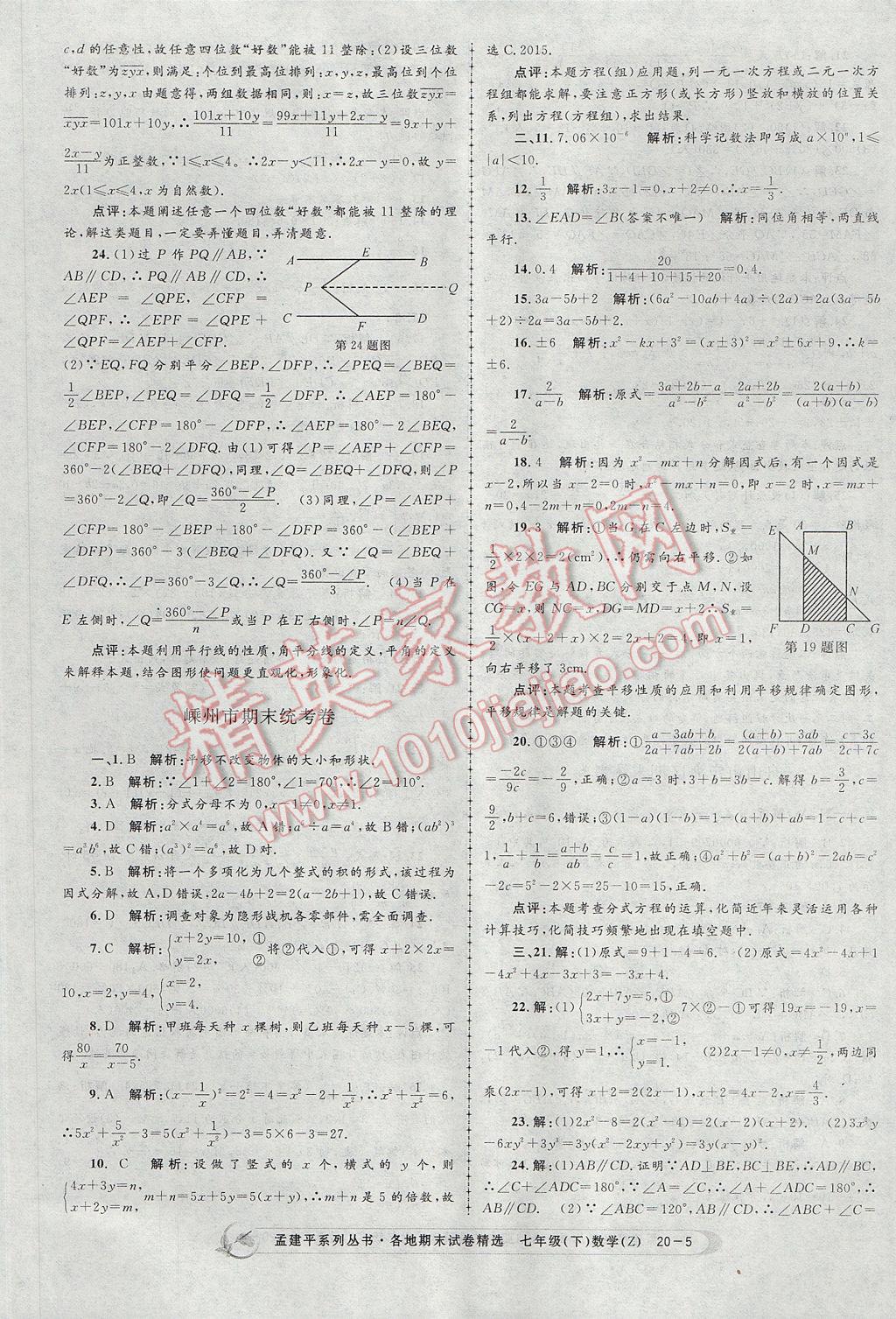 2017年孟建平各地期末試卷精選七年級數(shù)學(xué)下冊浙教版 參考答案第5頁