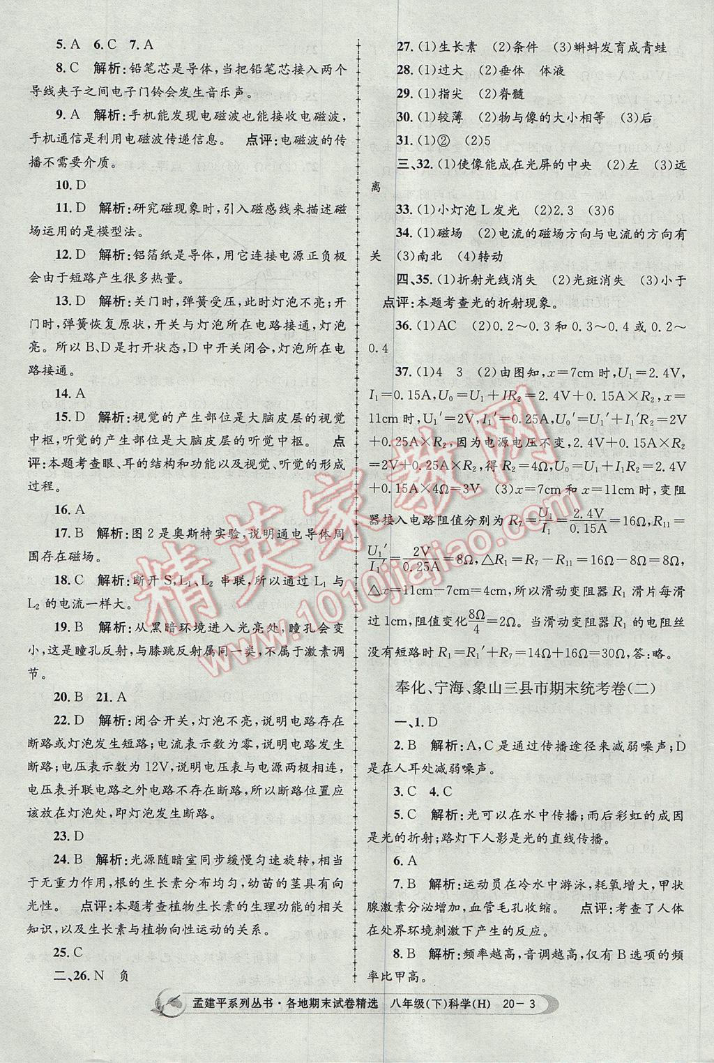 2017年孟建平各地期末試卷精選八年級科學(xué)下冊華師大版 參考答案第3頁