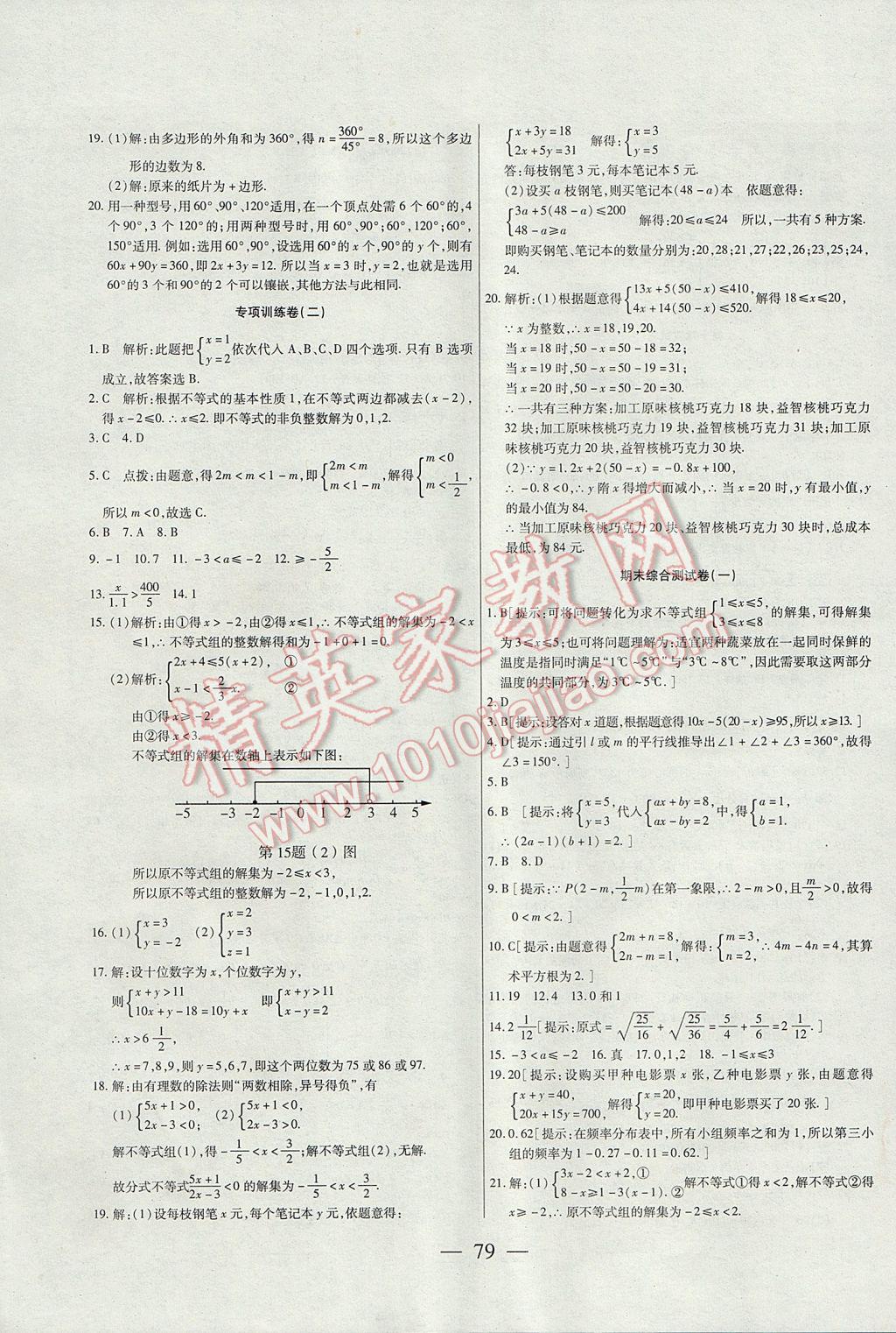 2017年名師金考卷七年級(jí)數(shù)學(xué)下冊(cè)人教版 參考答案第7頁(yè)