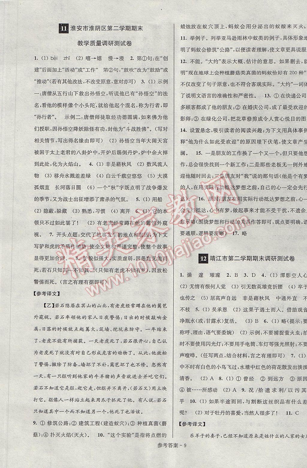 2017年超能學(xué)典名牌中學(xué)期末突破一卷通七年級(jí)語(yǔ)文下冊(cè)蘇教版 參考答案第9頁(yè)