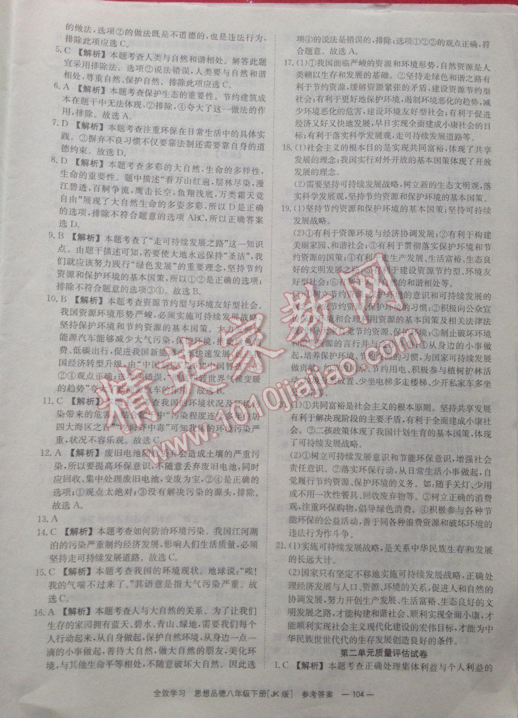 2017年全效学习同步学练测八年级思想品德下册教科版 参考答案第10页