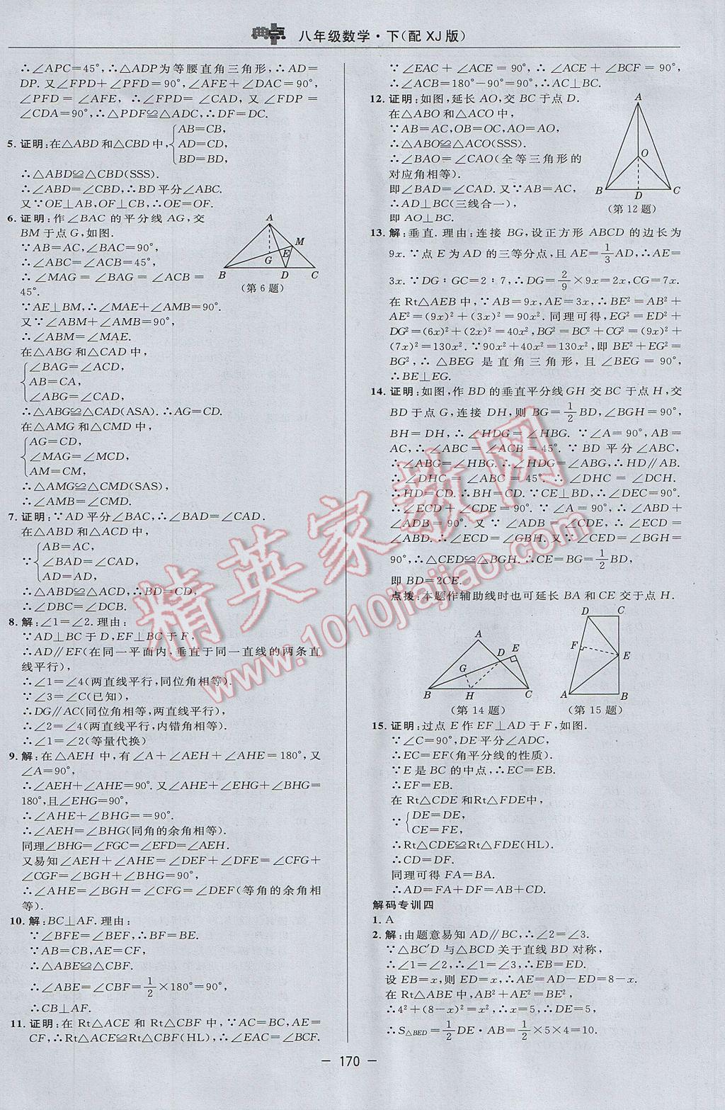 2017年綜合應(yīng)用創(chuàng)新題典中點八年級數(shù)學(xué)下冊湘教版 參考答案第16頁