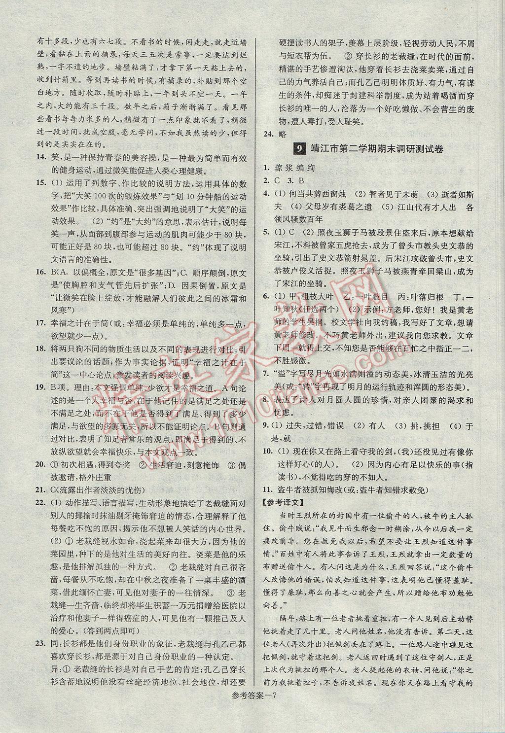 2017年超能學典名牌中學期末突破一卷通八年級語文下冊蘇教版 參考答案第7頁