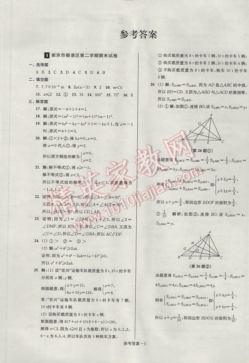 2017年超能学典名牌中学期末突破一卷通七年级数学下册苏科版 参考答案第1页