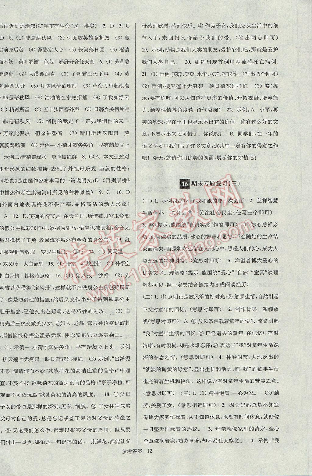 2017年超能學(xué)典名牌中學(xué)期末突破一卷通七年級(jí)語(yǔ)文下冊(cè)蘇教版 參考答案第12頁(yè)