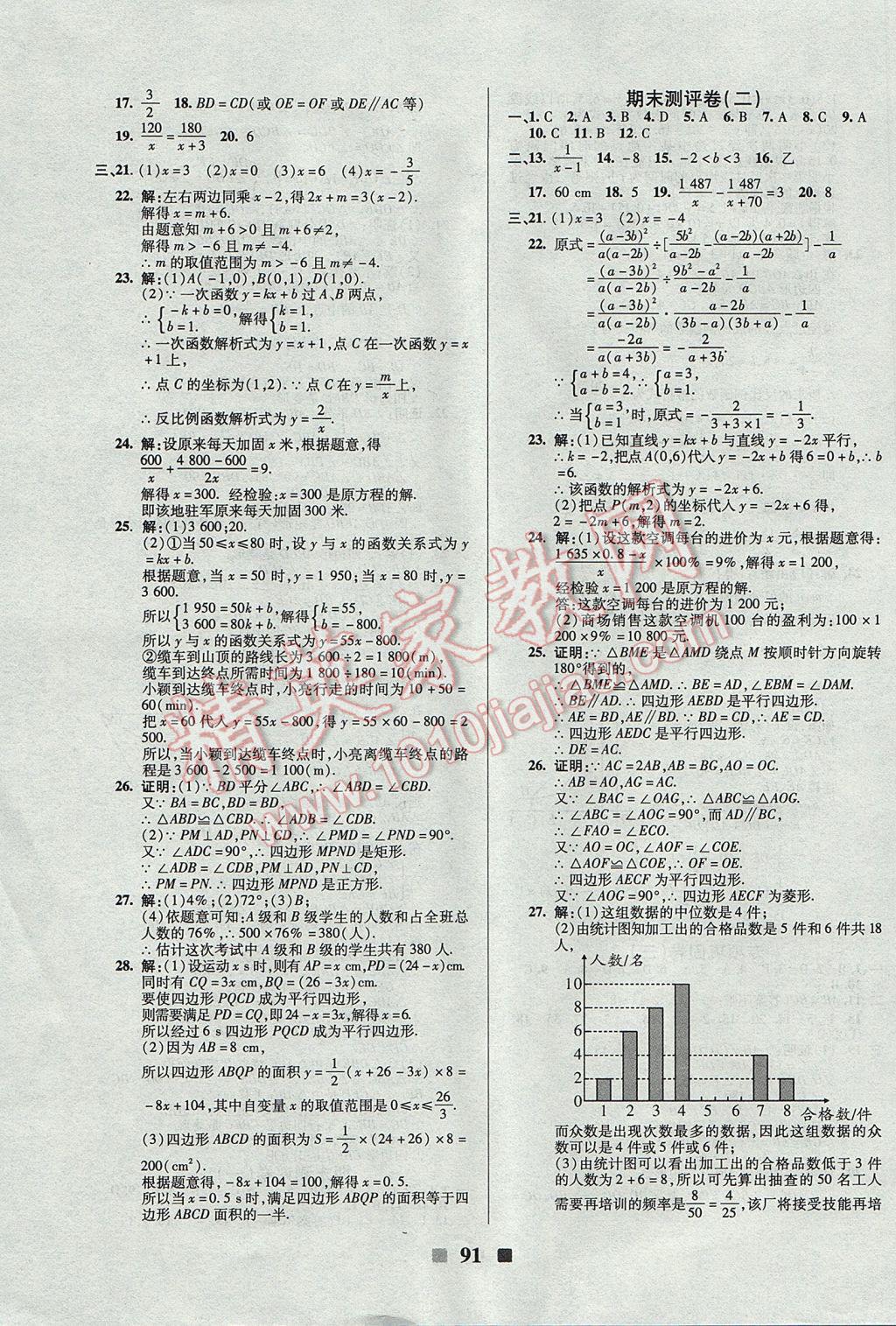 2017年优加全能大考卷八年级数学下册华师大版 参考答案第7页