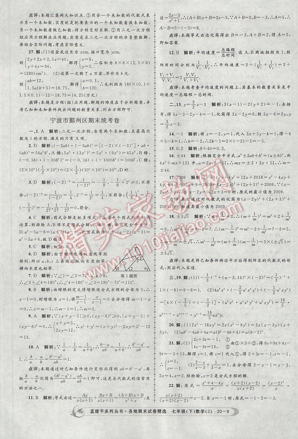 2017年孟建平各地期末試卷精選七年級數(shù)學(xué)下冊浙教版 參考答案第9頁