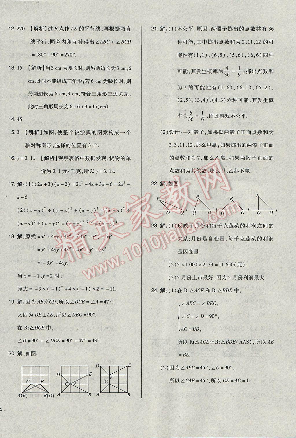 2017年单元加期末自主复习与测试七年级数学下册北师大版 参考答案第32页