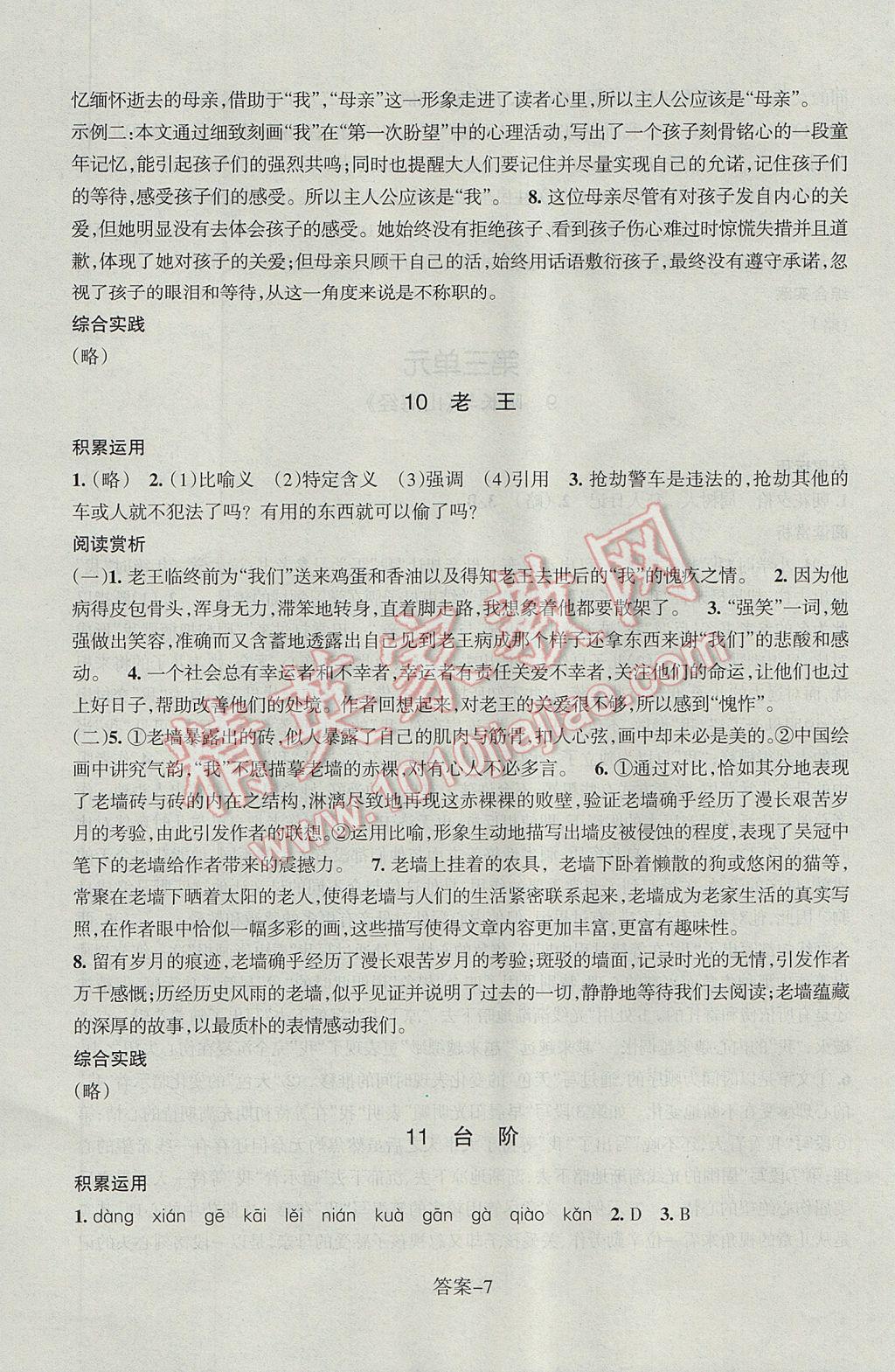 2017年每课一练七年级语文下册人教版浙江少年儿童出版社 参考答案第7页