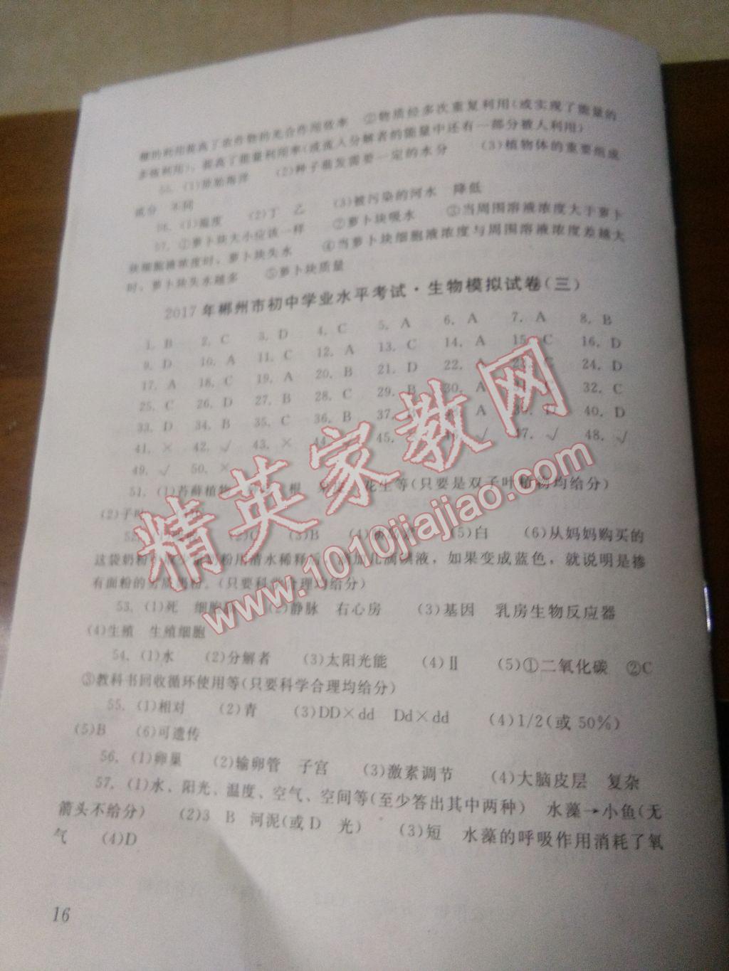 2017年劍指中考湖南省郴州市初中畢業(yè)學業(yè)考試指導叢書生物 參考答案第5頁