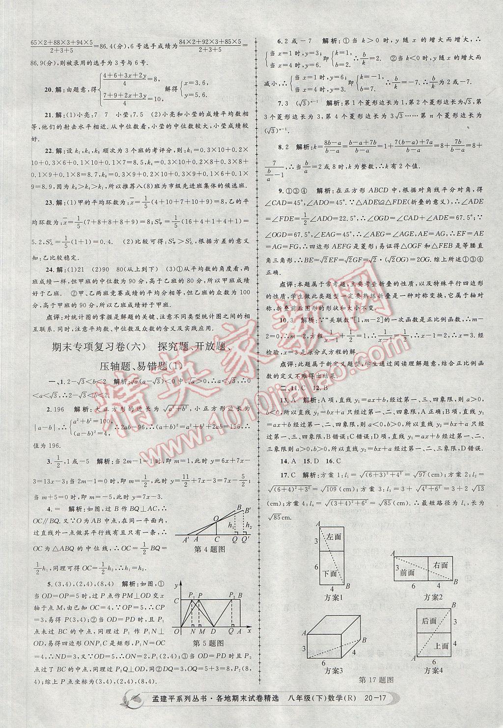 2017年孟建平各地期末試卷精選八年級數(shù)學(xué)下冊人教版 參考答案第17頁