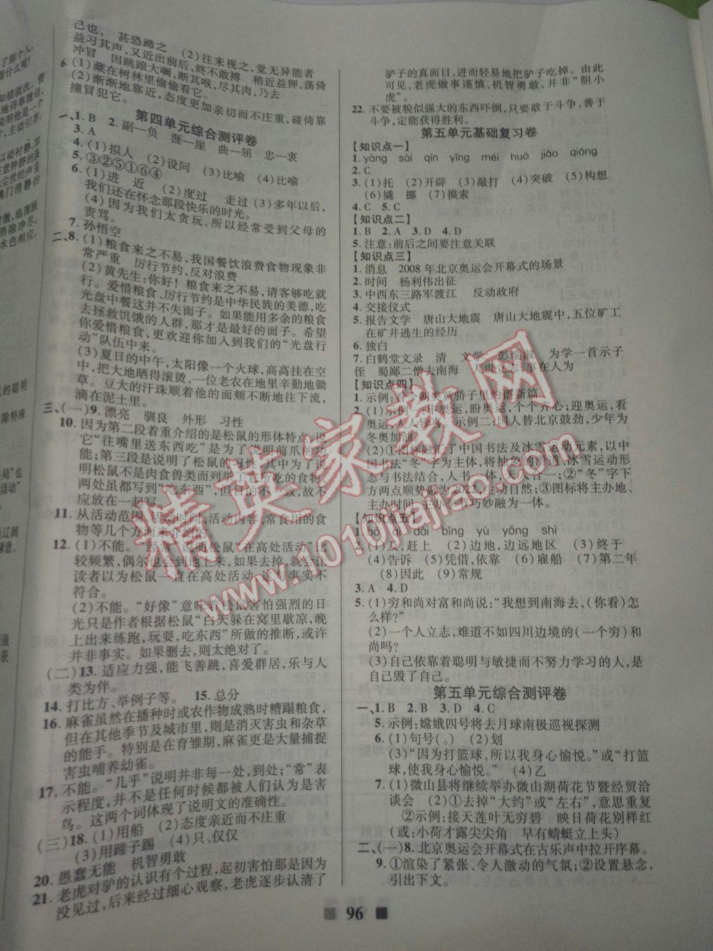 2017年優(yōu)加全能大考卷七年級語文下冊蘇教版 參考答案第4頁