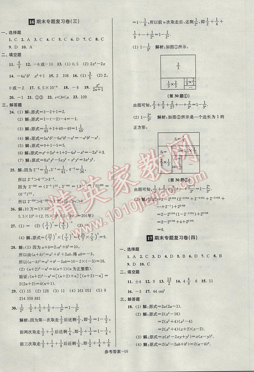 2017年超能學典名牌中學期末突破一卷通七年級數(shù)學下冊蘇科版 參考答案第16頁