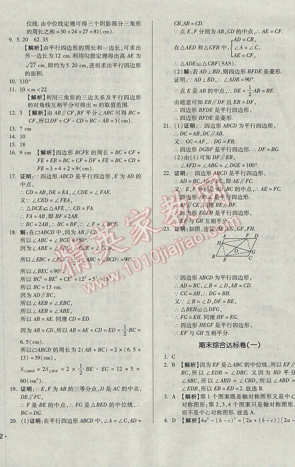 2017年單元加期末自主復習與測試八年級數(shù)學下冊北師大版 參考答案第20頁