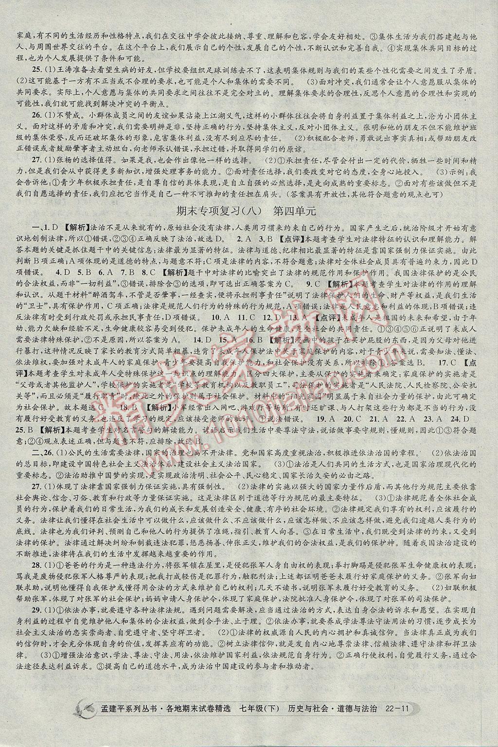 2017年孟建平各地期末試卷精選七年級歷史與社會(huì)思想品德下冊人教版 參考答案第11頁