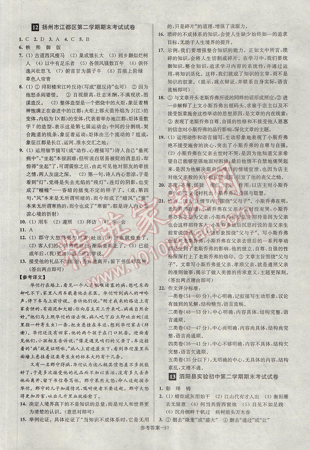 2017年超能學(xué)典名牌中學(xué)期末突破一卷通八年級(jí)語(yǔ)文下冊(cè)蘇教版 參考答案第10頁(yè)