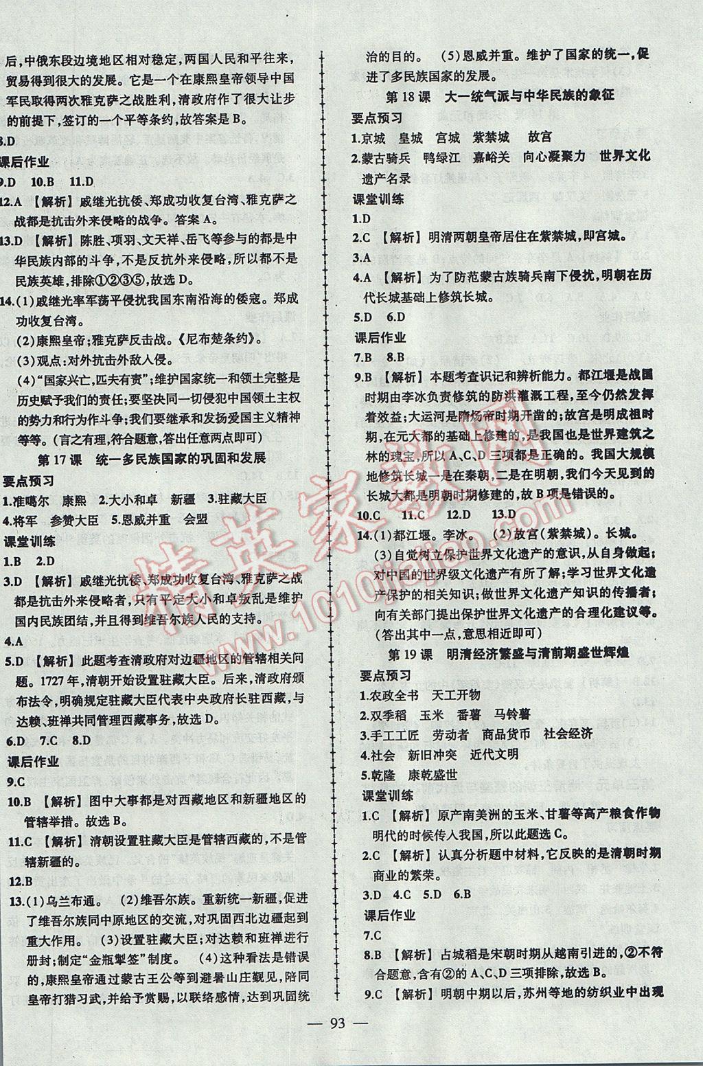 2017年黃岡創(chuàng)優(yōu)作業(yè)導(dǎo)學(xué)練七年級歷史下冊北師大版 參考答案第7頁