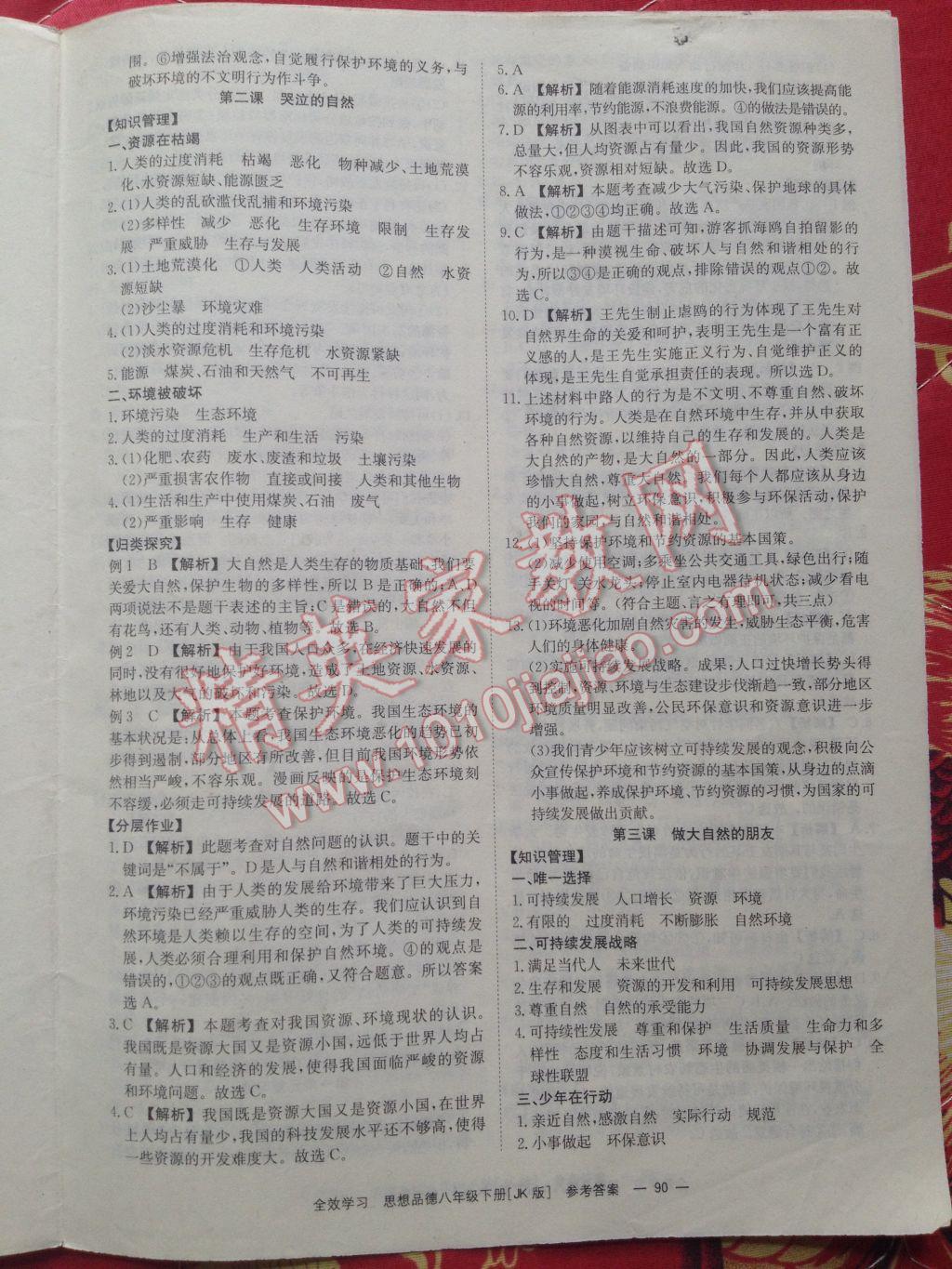 2017年全效学习同步学练测八年级思想品德下册教科版 参考答案第16页