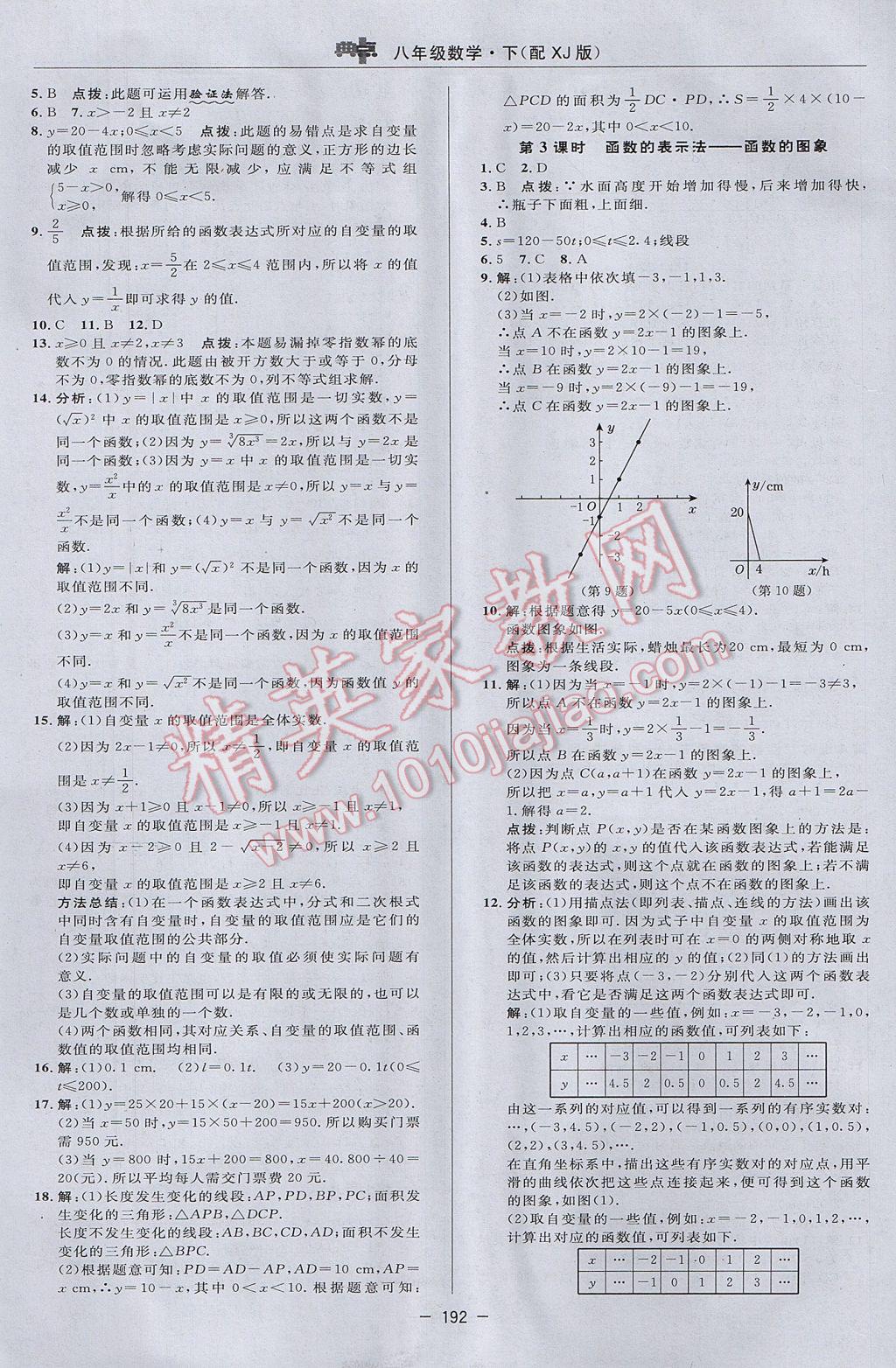 2017年综合应用创新题典中点八年级数学下册湘教版 参考答案第38页