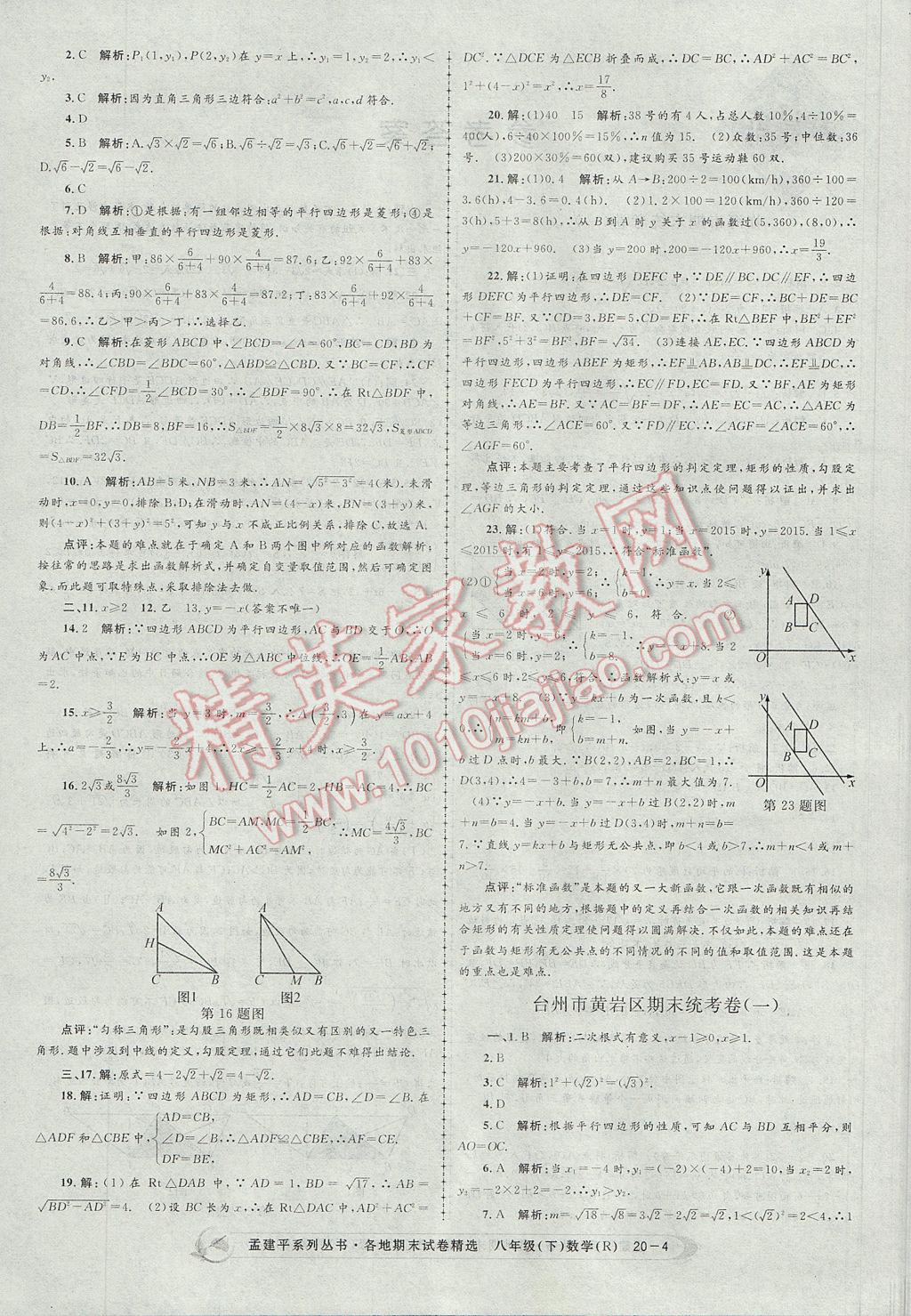 2017年孟建平各地期末试卷精选八年级数学下册人教版 参考答案第4页