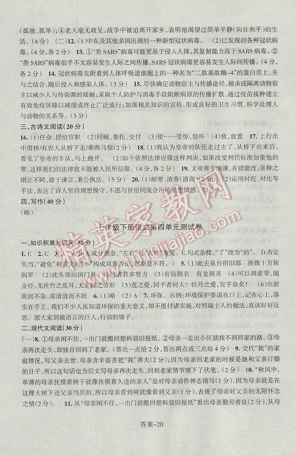 2017年每课一练七年级语文下册人教版浙江少年儿童出版社 参考答案第20页