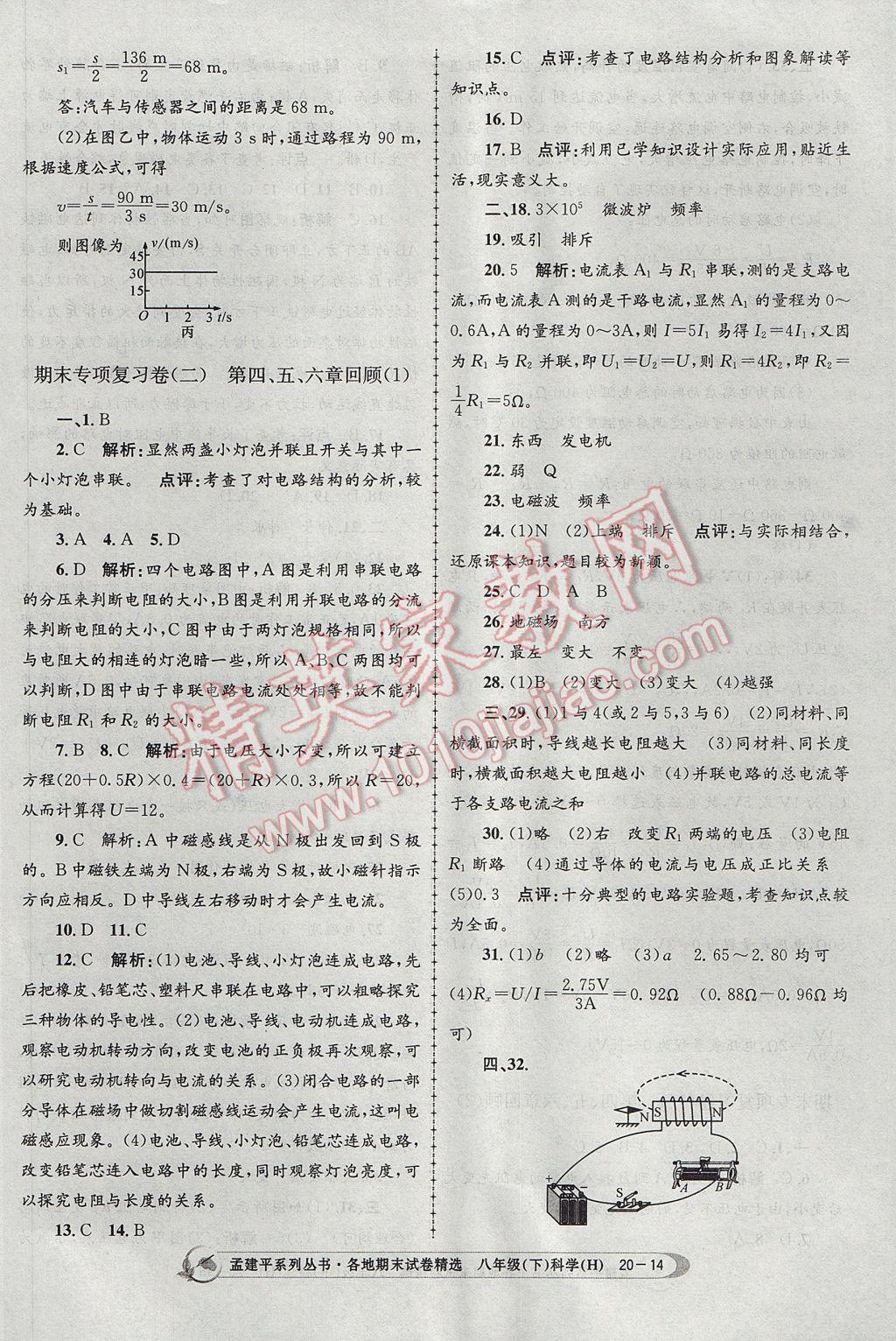 2017年孟建平各地期末試卷精選八年級(jí)科學(xué)下冊(cè)華師大版 參考答案第14頁(yè)